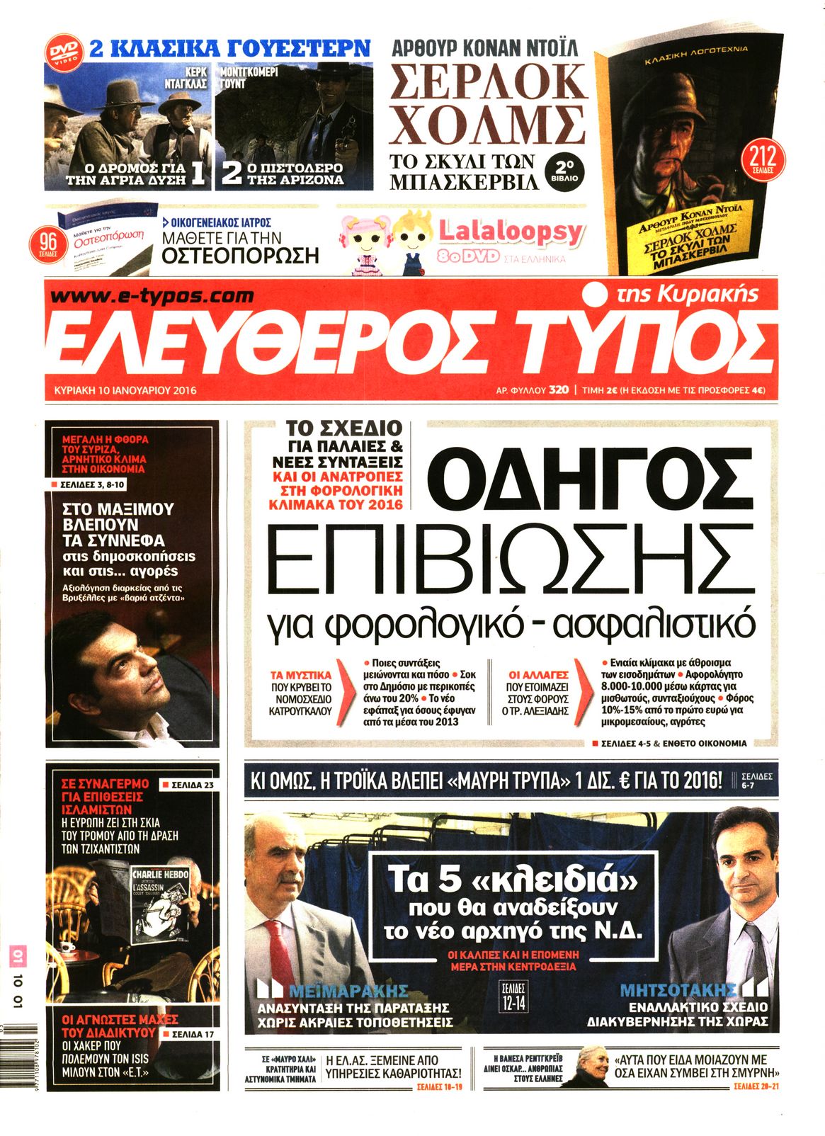 Εξώφυλο εφημερίδας ΕΛΕΥΘΕΡΟΣ ΤΥΠΟΣ 2016-01-10