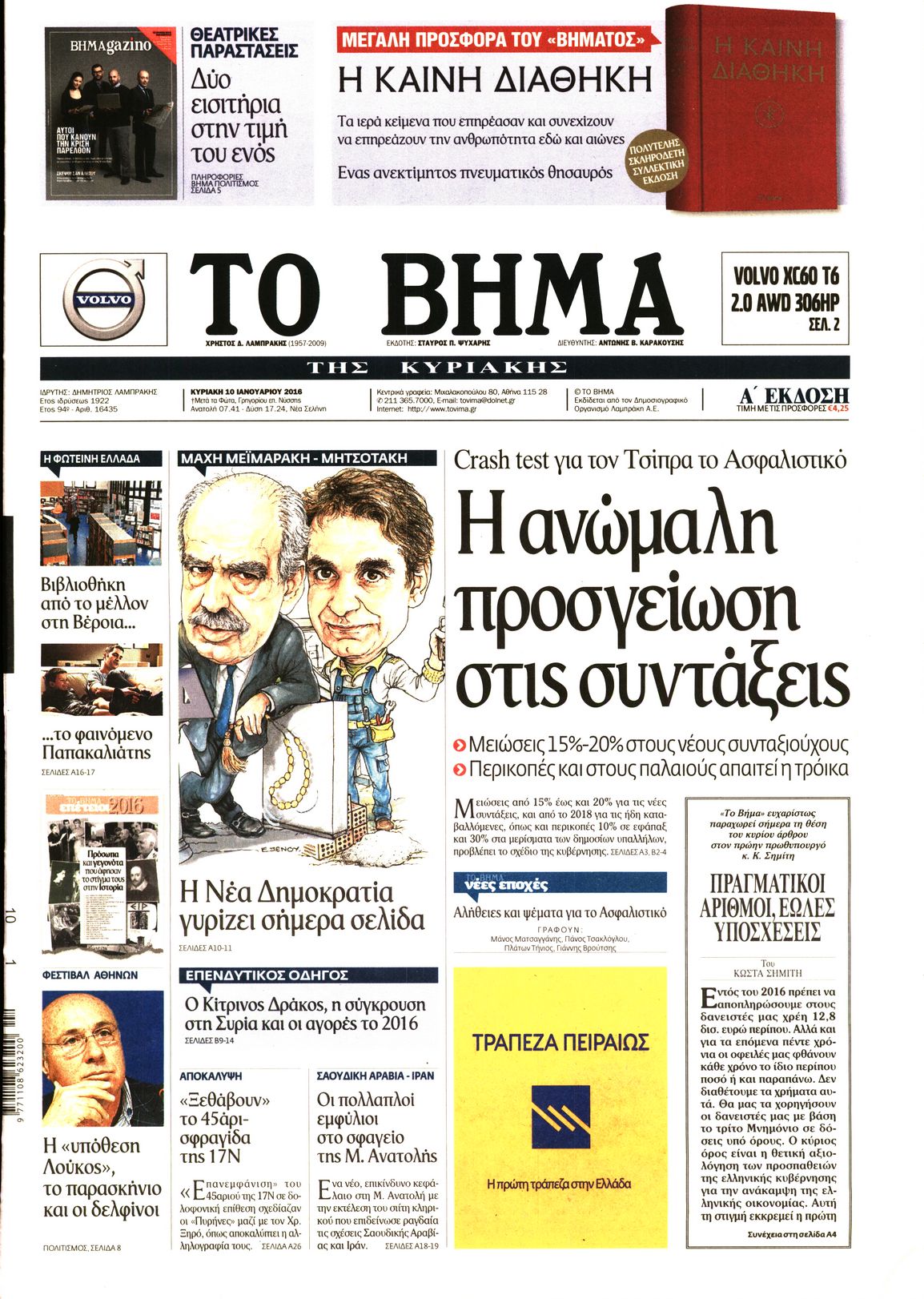 Εξώφυλο εφημερίδας ΤΟ ΒΗΜΑ 2016-01-10