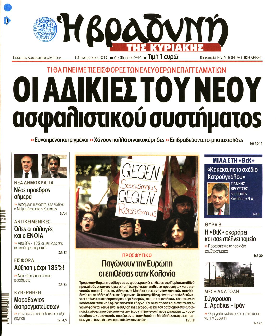 Εξώφυλο εφημερίδας ΒΡΑΔΥΝΗ 2016-01-10