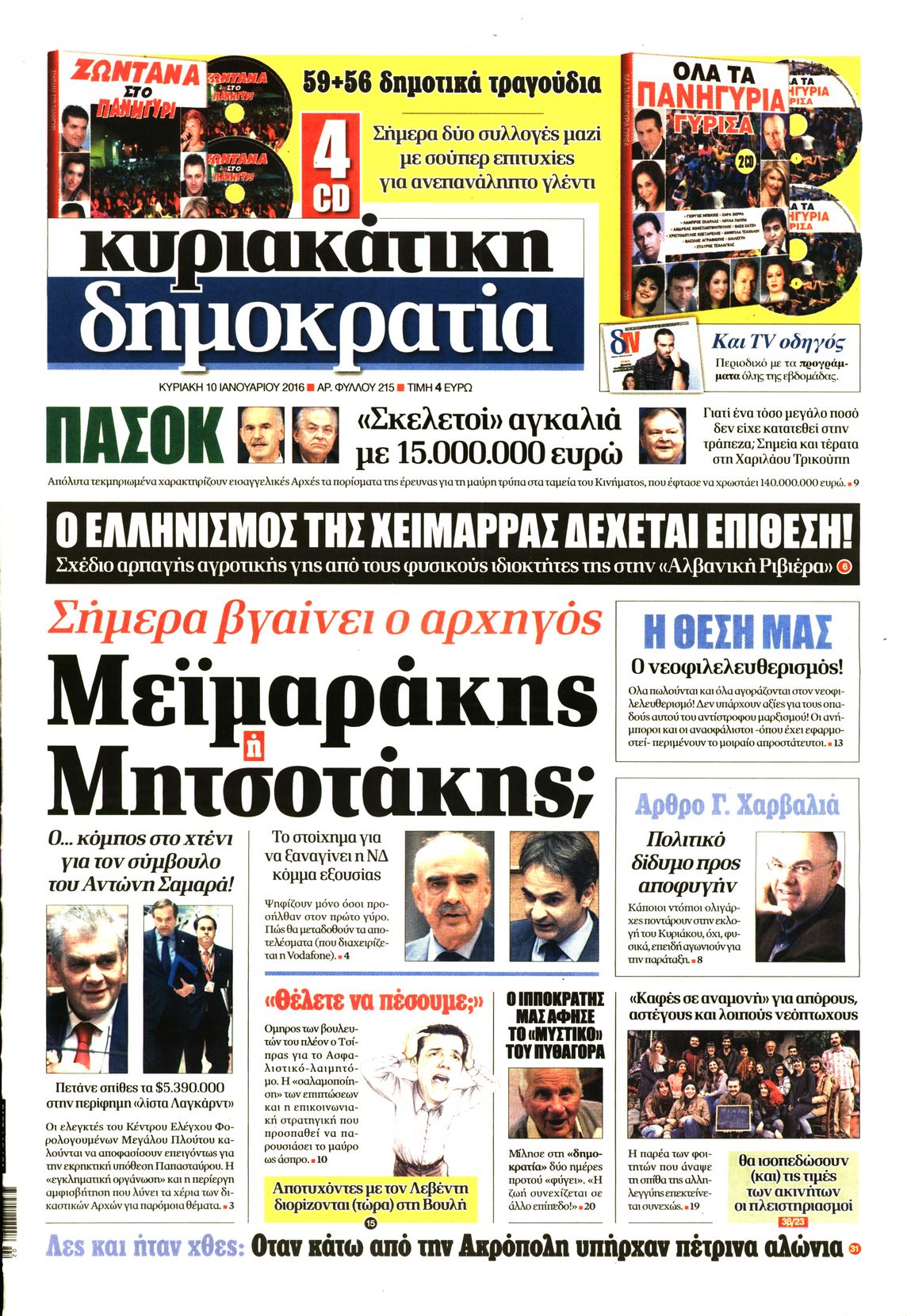 Εξώφυλο εφημερίδας ΔΗΜΟΚΡΑΤΙΑ 2016-01-10