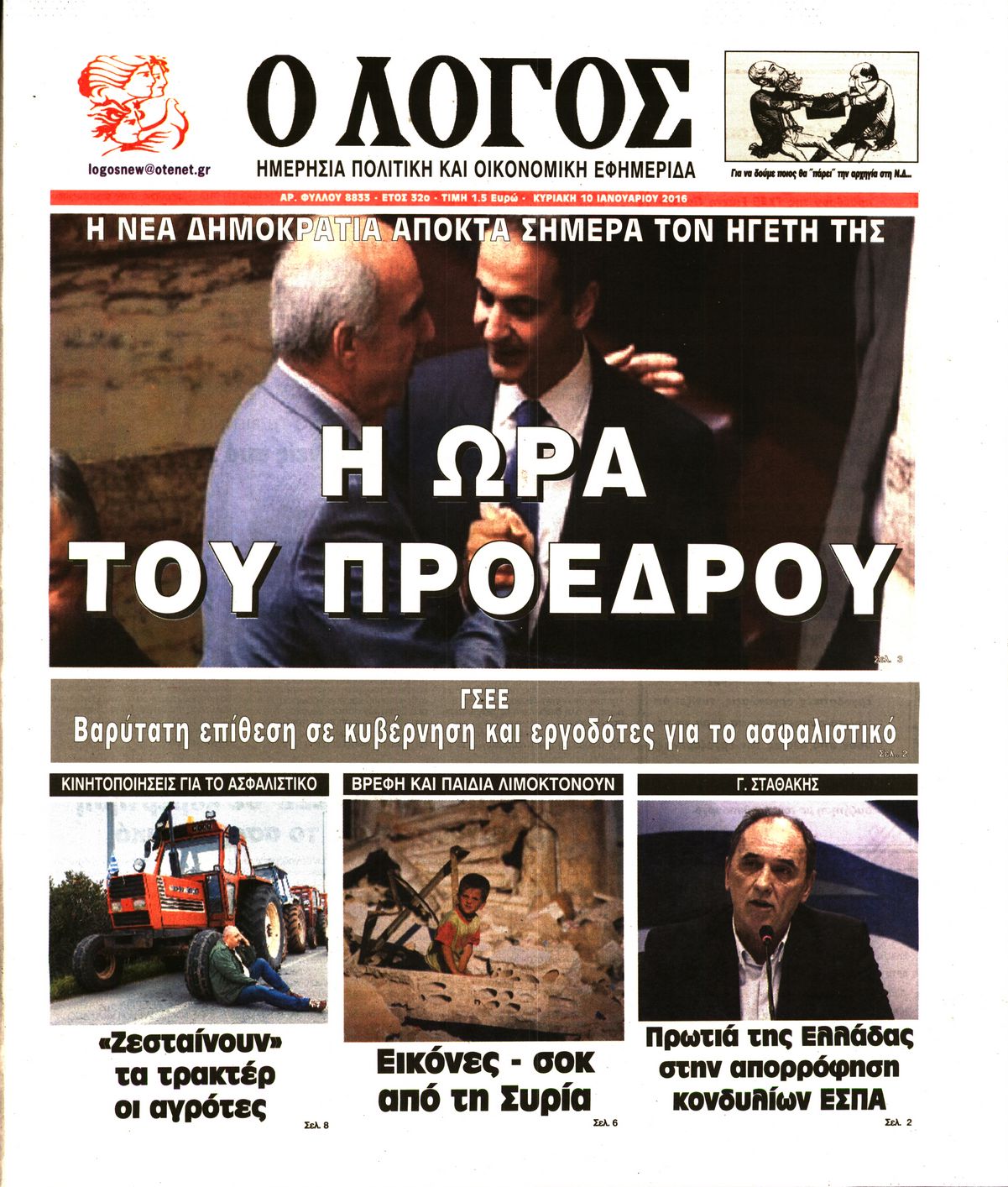Εξώφυλο εφημερίδας Ο ΛΟΓΟΣ 2016-01-10