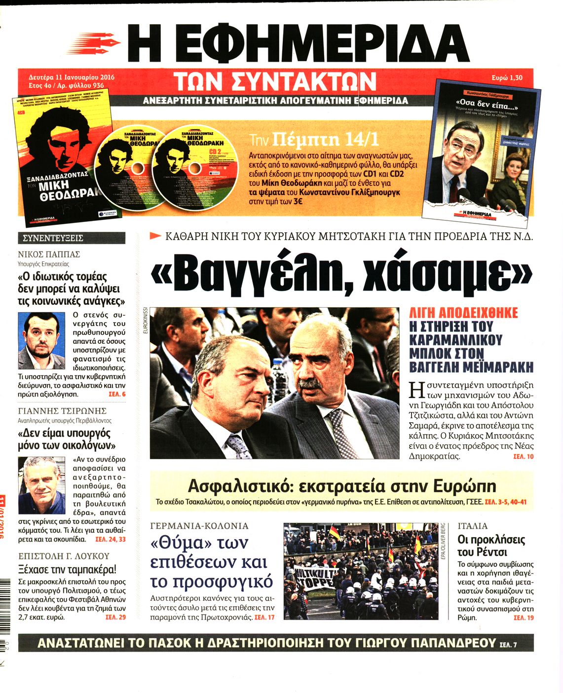 Εξώφυλο εφημερίδας ΤΩΝ ΣΥΝΤΑΚΤΩΝ 2016-01-11