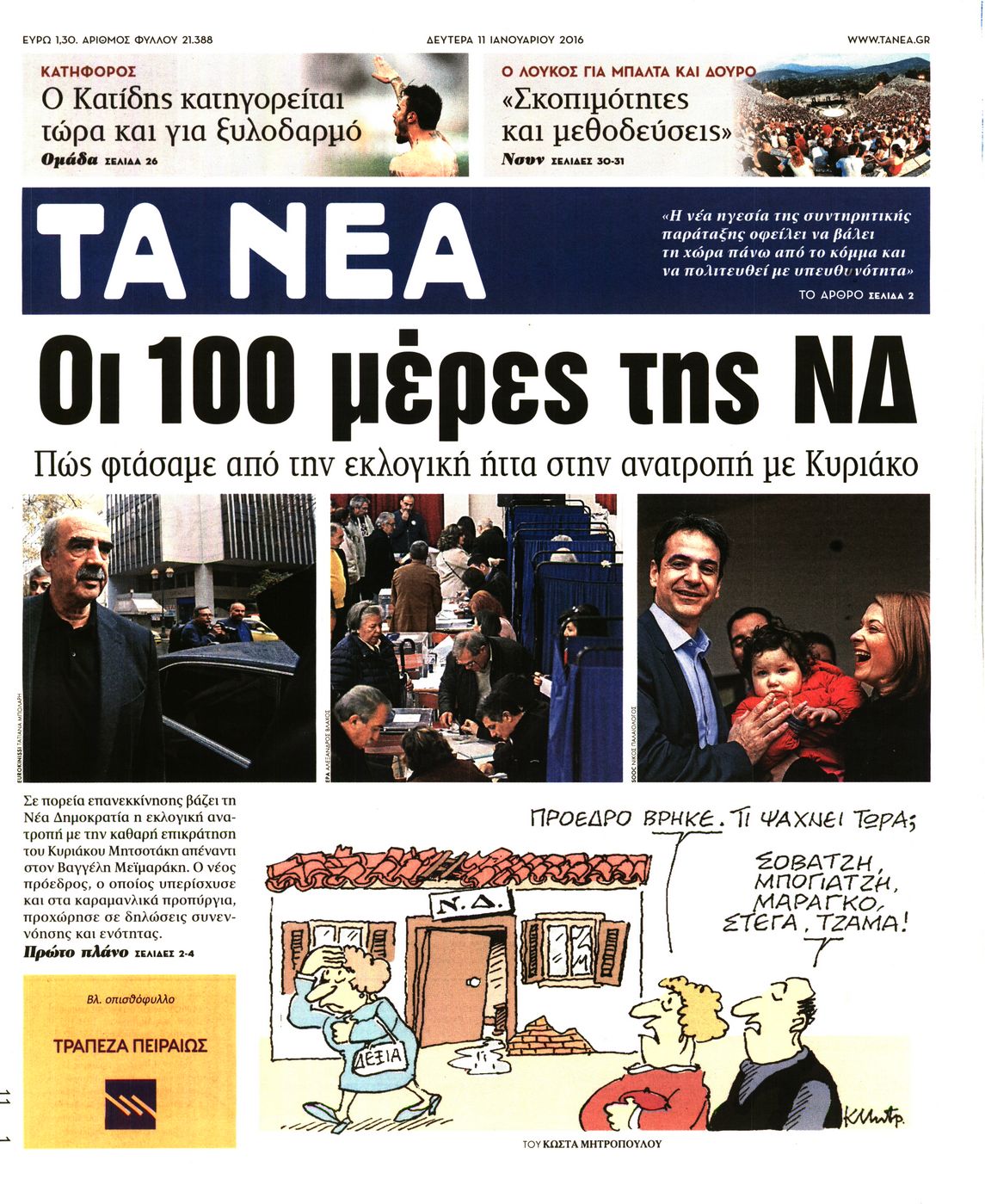 Εξώφυλο εφημερίδας ΤΑ ΝΕΑ 2016-01-11