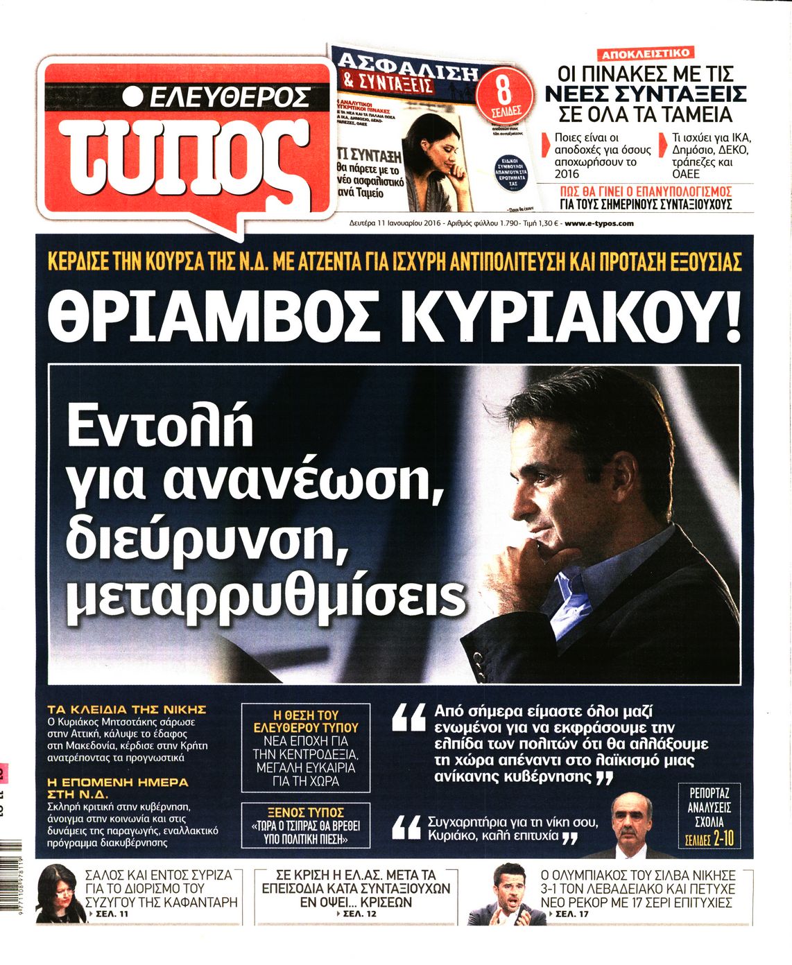 Εξώφυλο εφημερίδας ΕΛΕΥΘΕΡΟΣ ΤΥΠΟΣ 2016-01-11