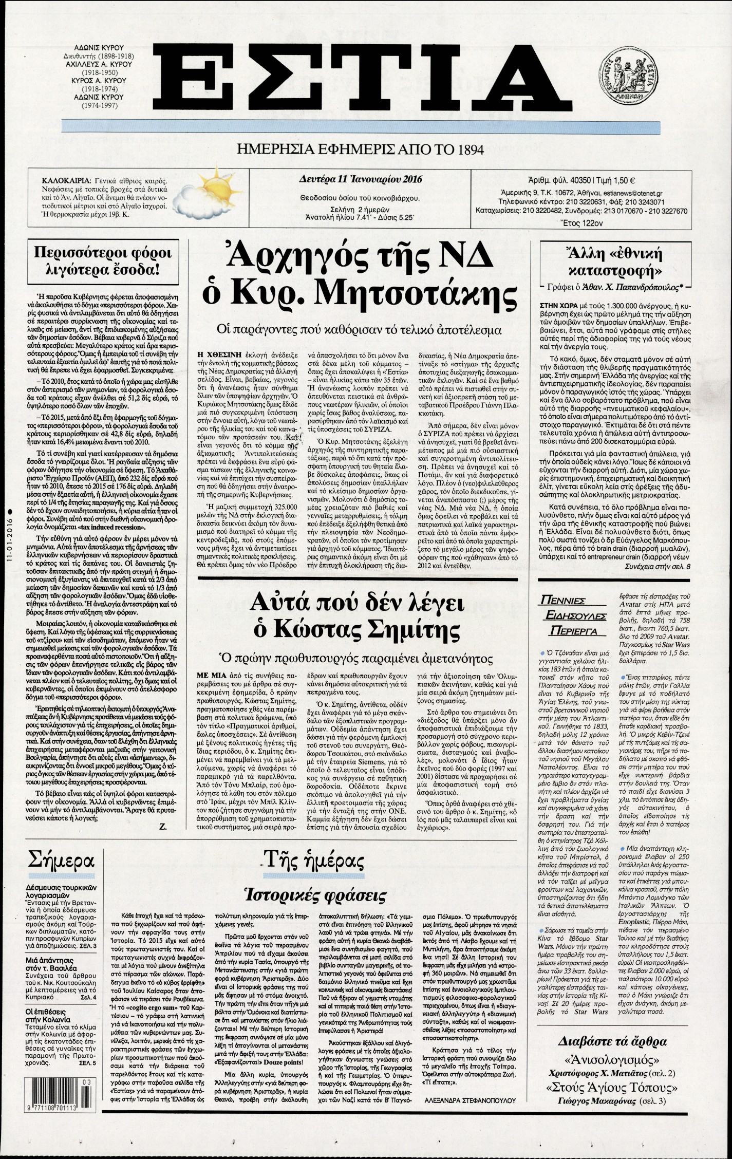 Εξώφυλο εφημερίδας ΕΣΤΙΑ 2016-01-11