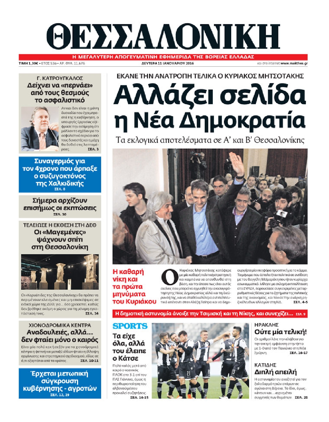 Εξώφυλο εφημερίδας ΘΕΣΣΑΛΟΝΙΚΗ 2016-01-11