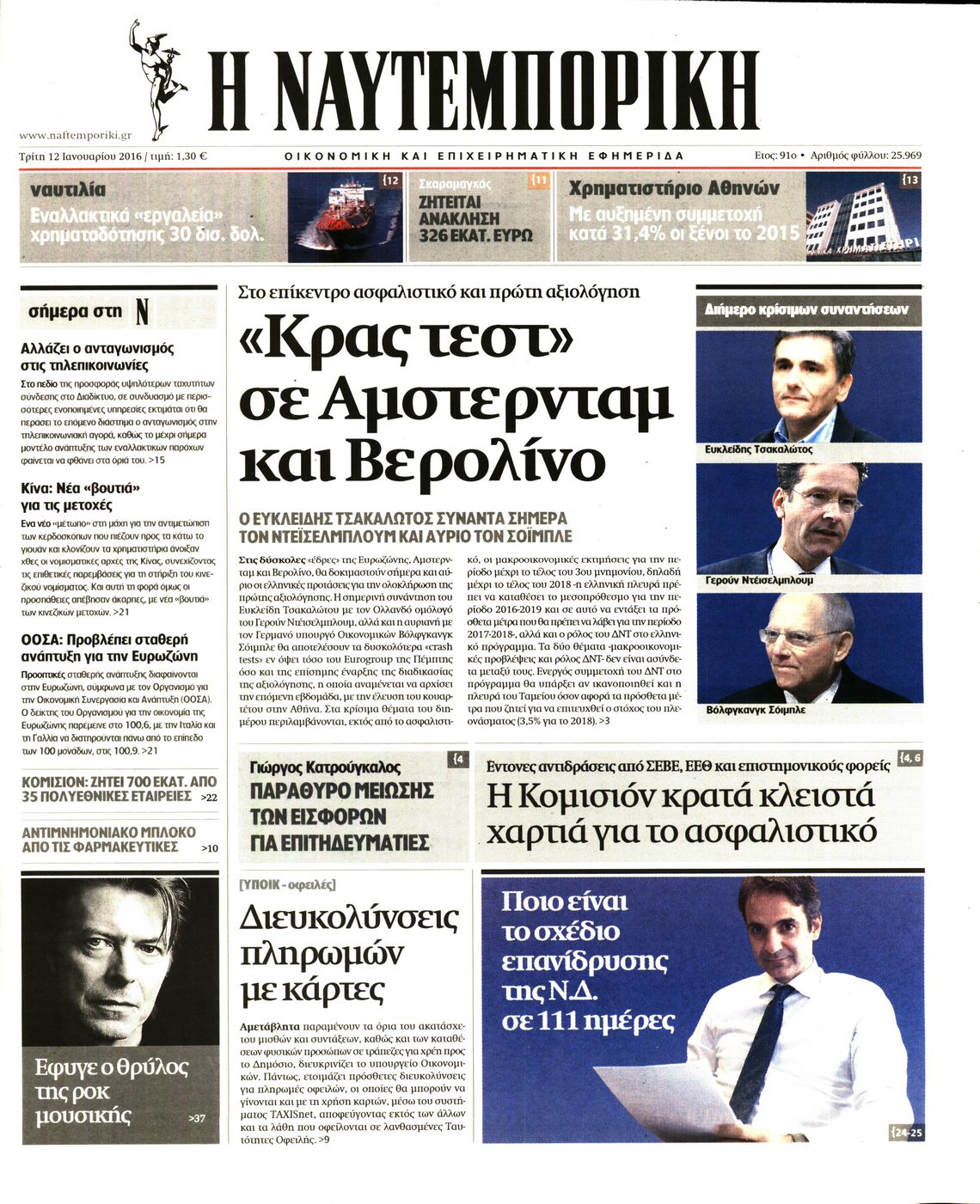 Εξώφυλο εφημερίδας ΝΑΥΤΕΜΠΟΡΙΚΗ Mon, 11 Jan 2016 22:00:00 GMT