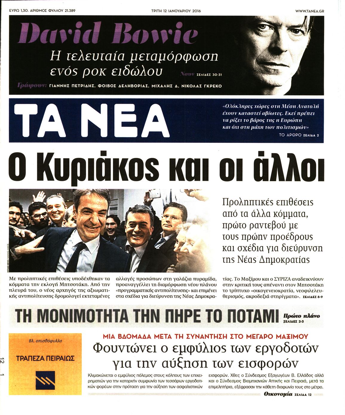 Εξώφυλο εφημερίδας ΤΑ ΝΕΑ 2016-01-12