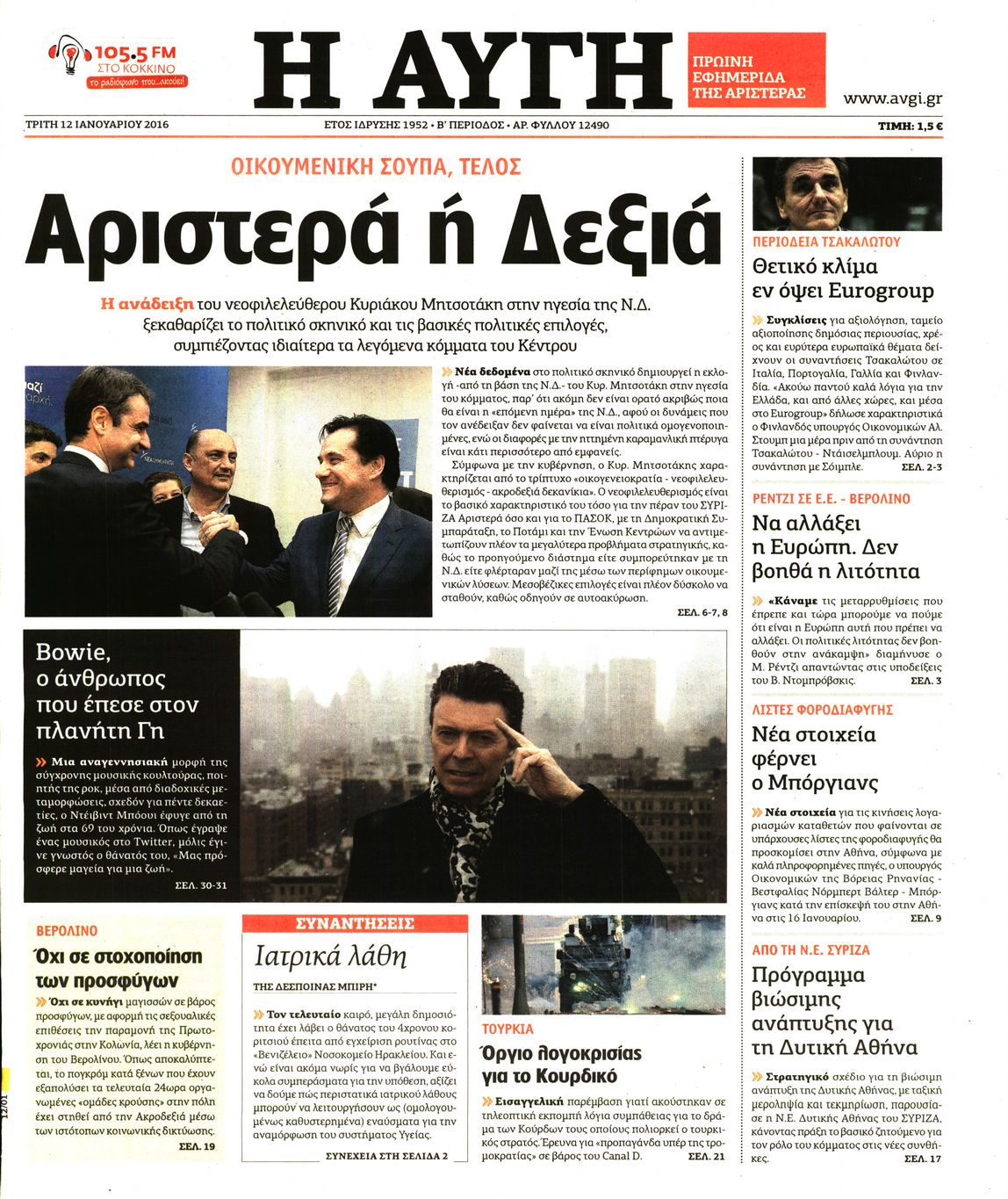Εξώφυλο εφημερίδας ΑΥΓΗ 2016-01-12