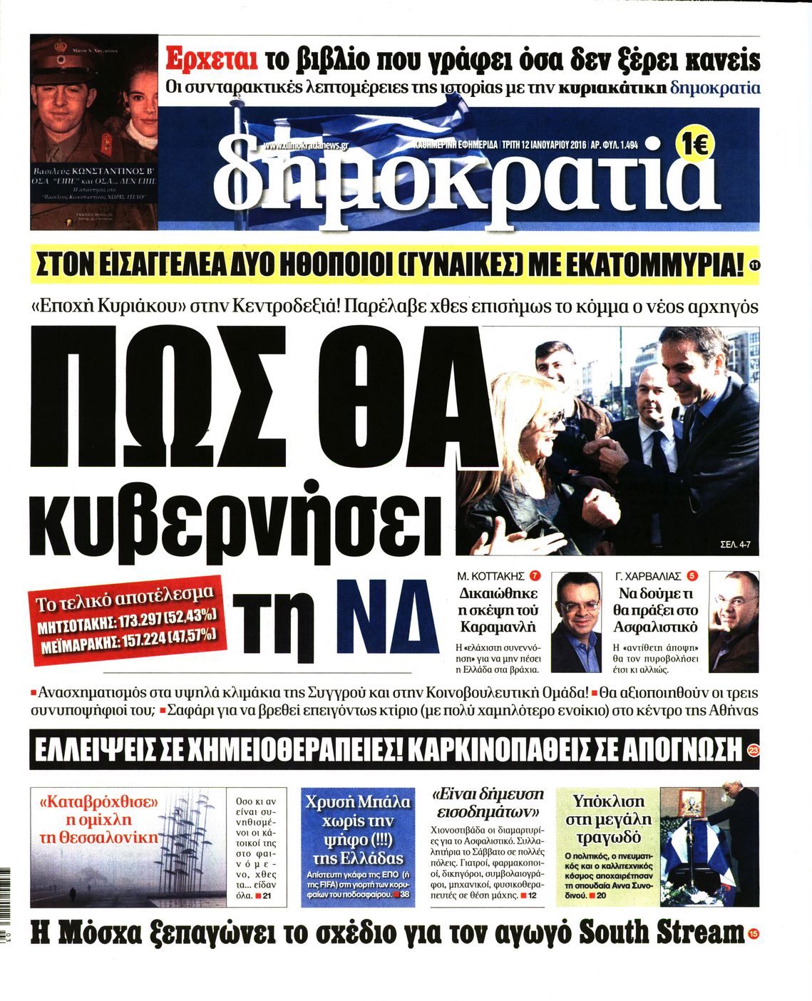 Εξώφυλο εφημερίδας ΔΗΜΟΚΡΑΤΙΑ 2016-01-12