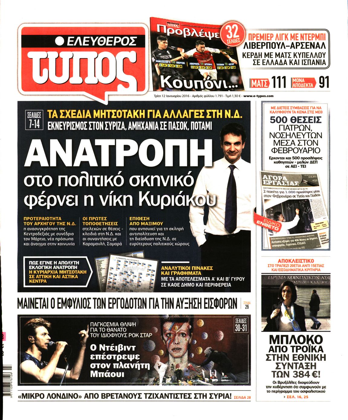Εξώφυλο εφημερίδας ΕΛΕΥΘΕΡΟΣ ΤΥΠΟΣ 2016-01-12