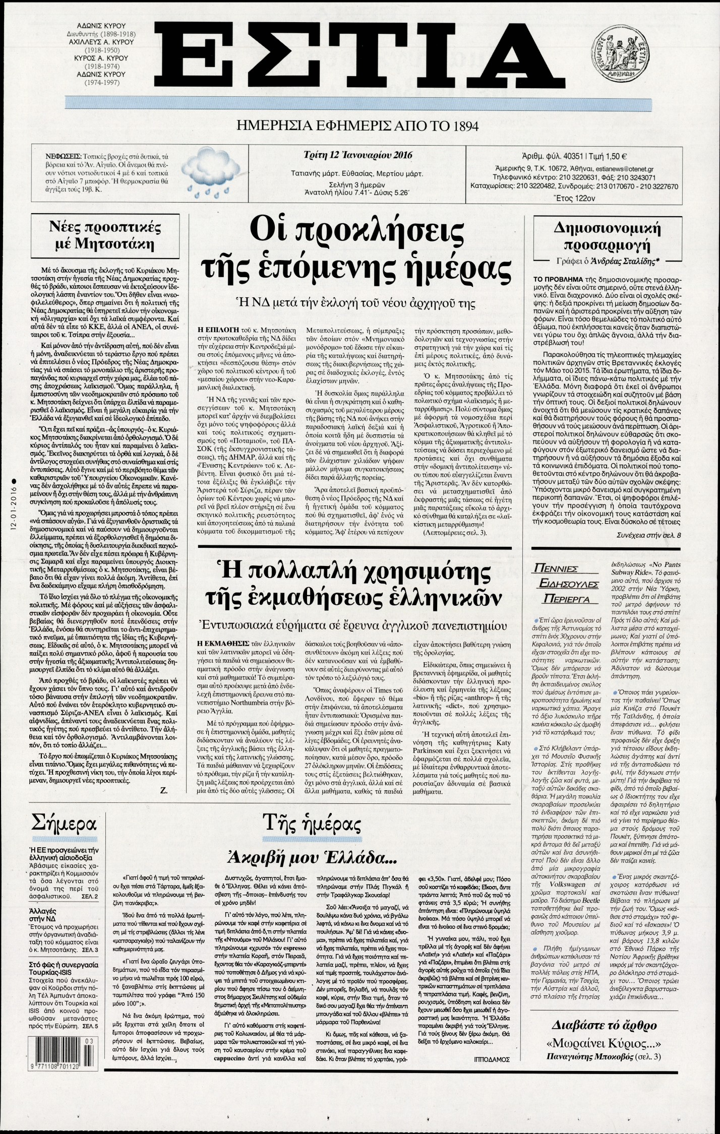Εξώφυλο εφημερίδας ΕΣΤΙΑ 2016-01-12