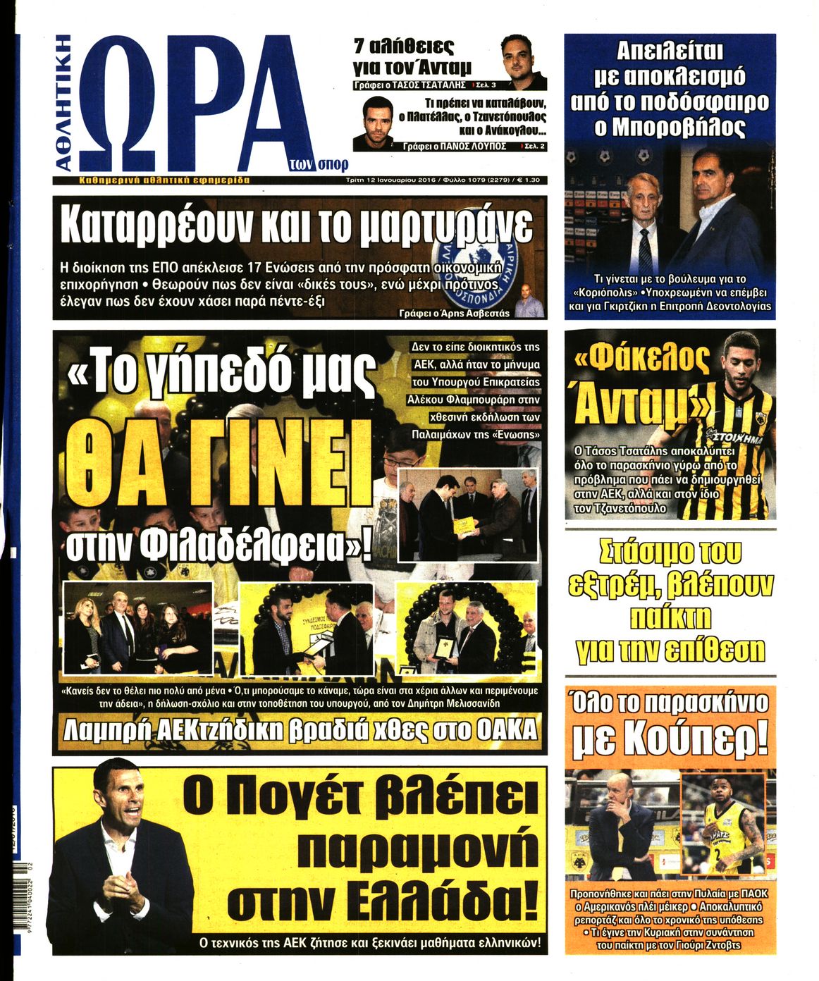 Εξώφυλο εφημερίδας ΩΡΑ ΓΙΑ ΣΠΟΡ 2016-01-12