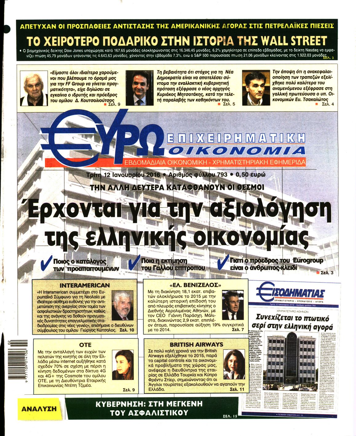 Εξώφυλο εφημερίδας ΕΥΡΩΟΙΚΟΝΟΜΙΑ 2016-01-12
