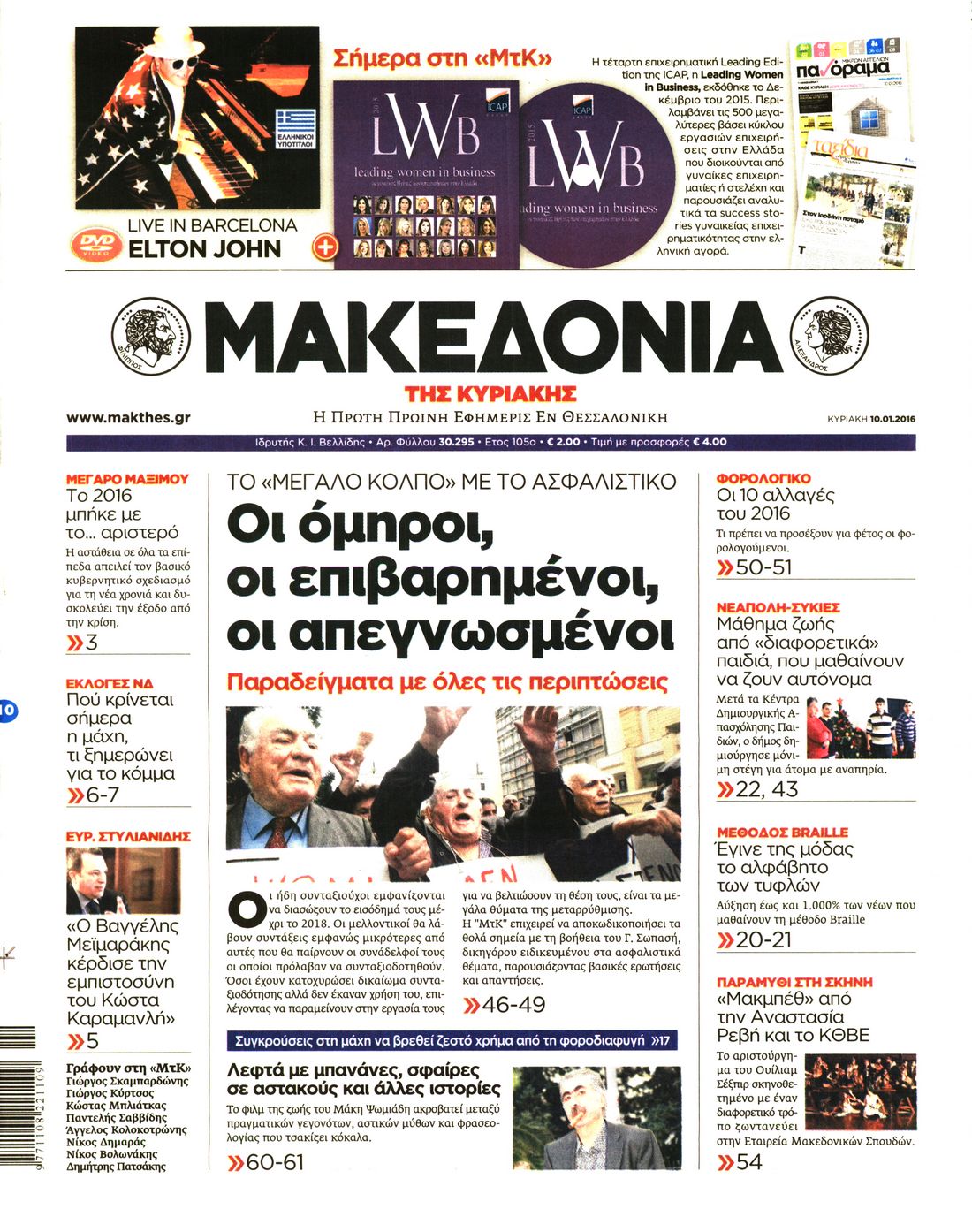 Εξώφυλο εφημερίδας ΜΑΚΕΔΟΝΙΑ 2016-01-12