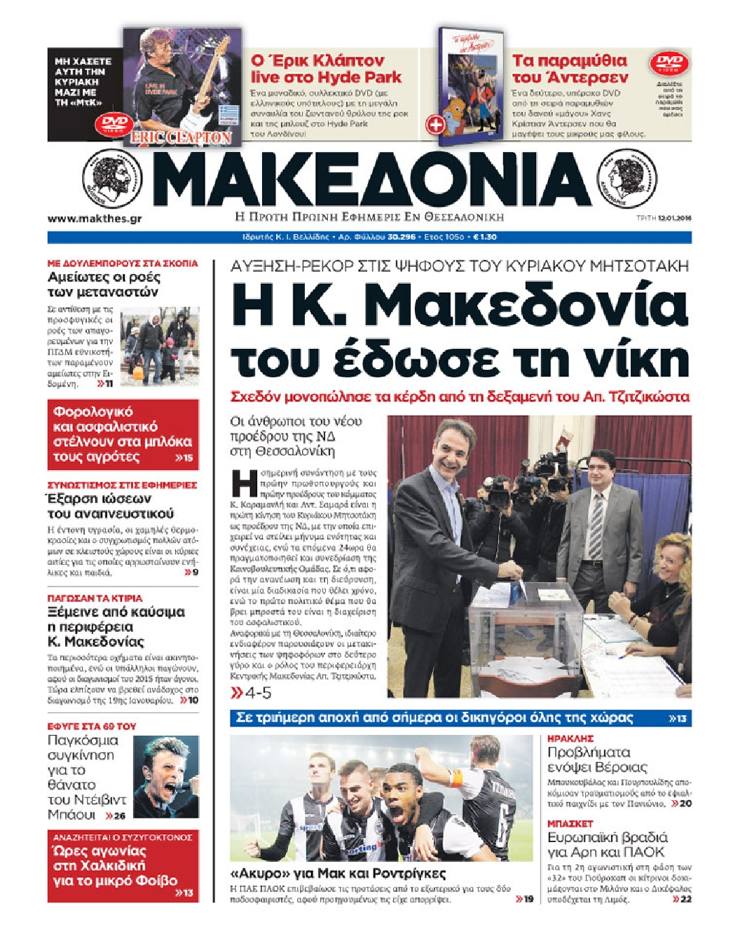 Εξώφυλο εφημερίδας ΜΑΚΕΔΟΝΙΑ 2016-01-12
