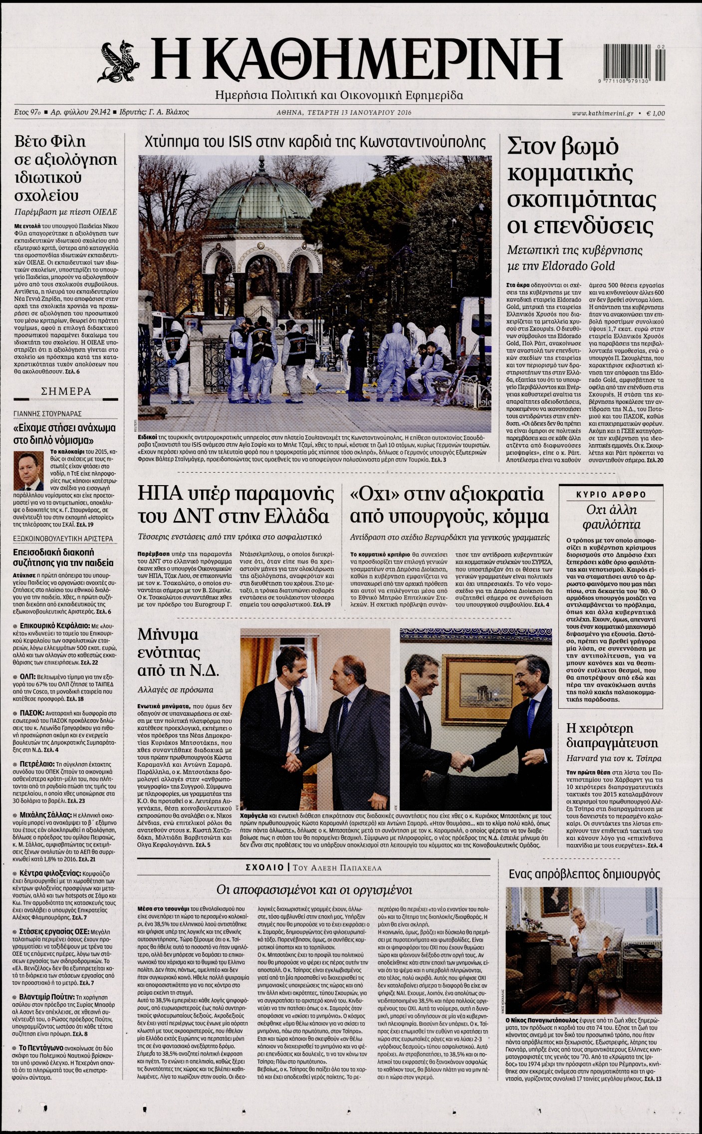 Εξώφυλο εφημερίδας ΚΑΘΗΜΕΡΙΝΗ 2016-01-13