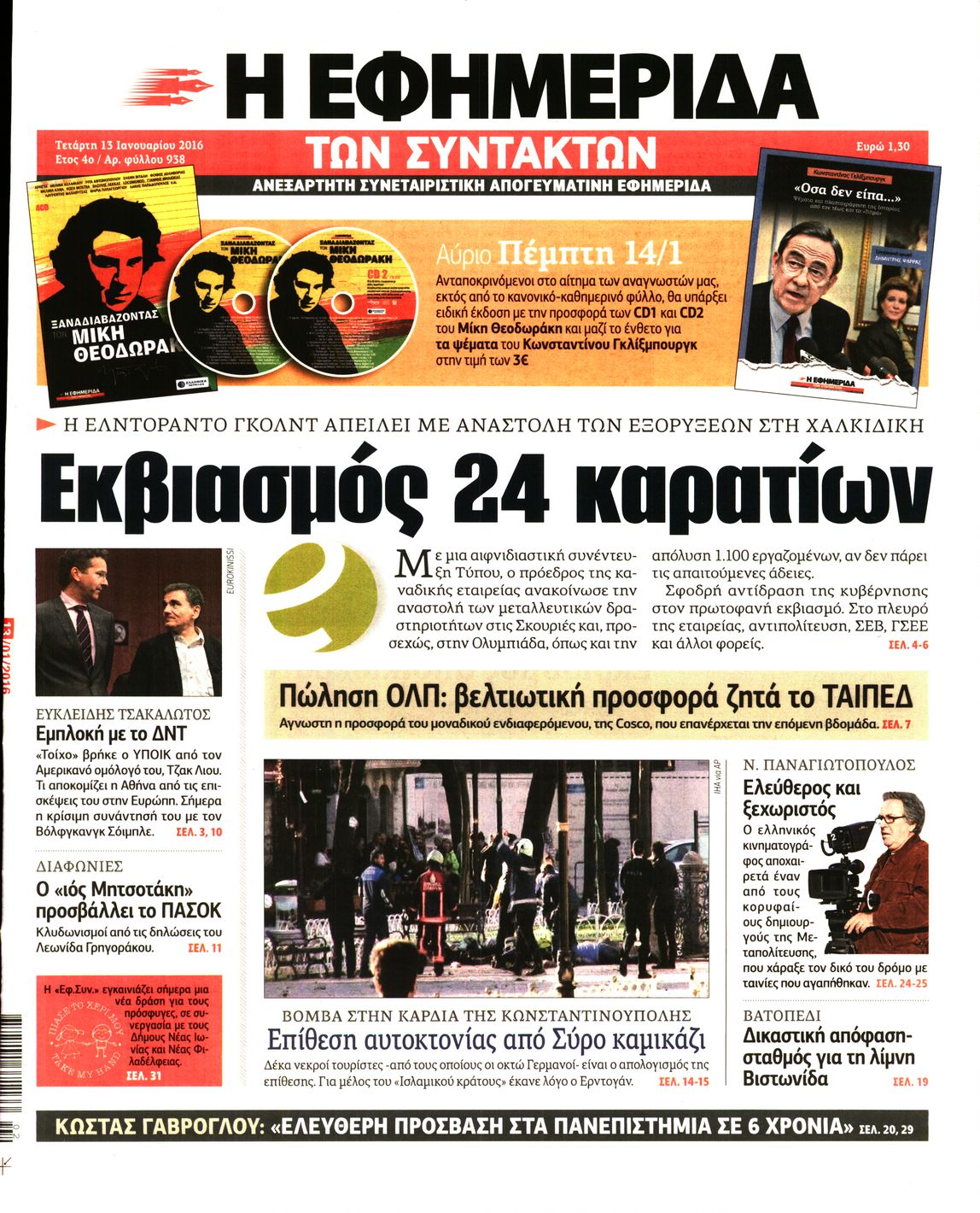 Εξώφυλο εφημερίδας ΤΩΝ ΣΥΝΤΑΚΤΩΝ 2016-01-13