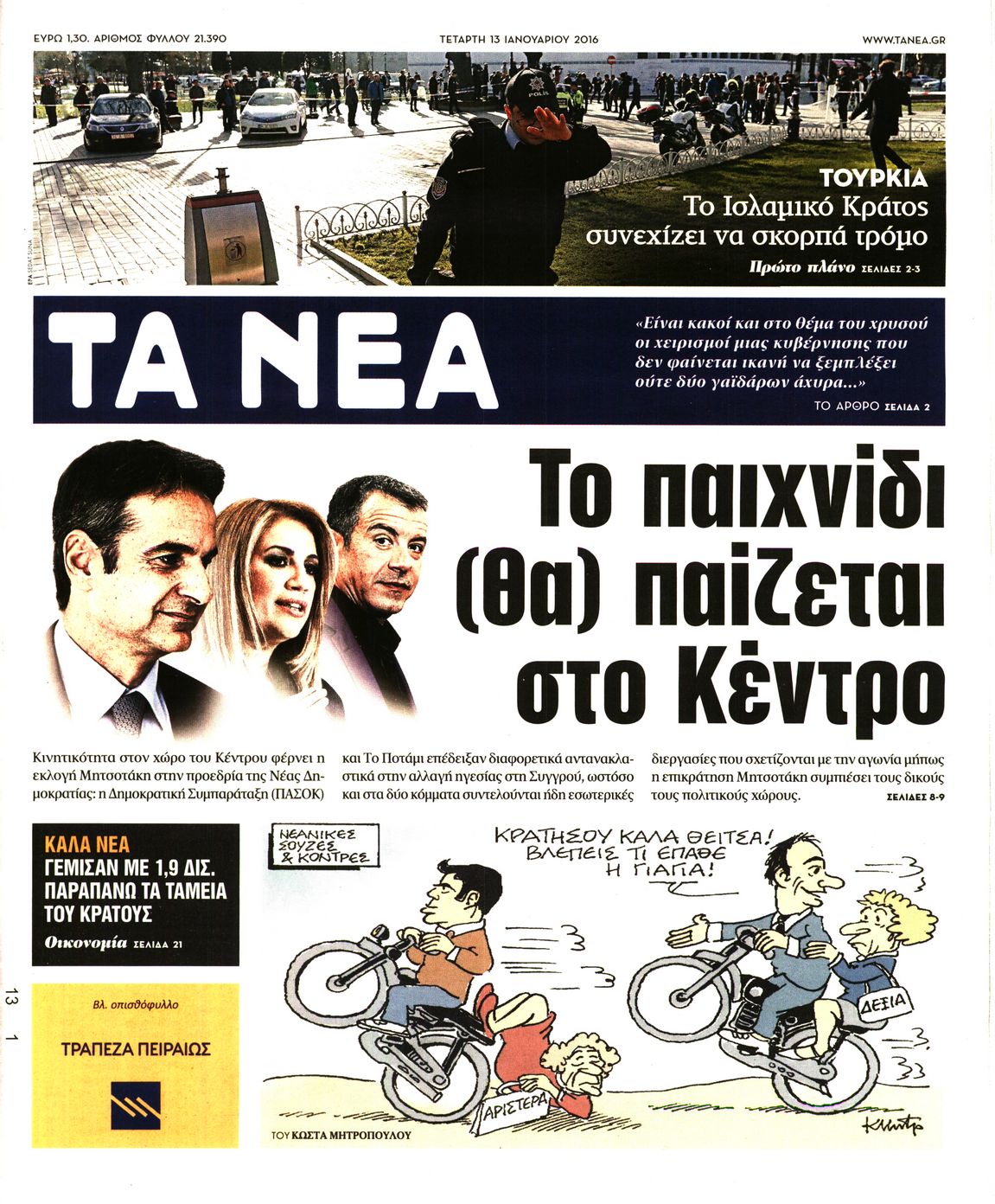 Εξώφυλο εφημερίδας ΤΑ ΝΕΑ 2016-01-13