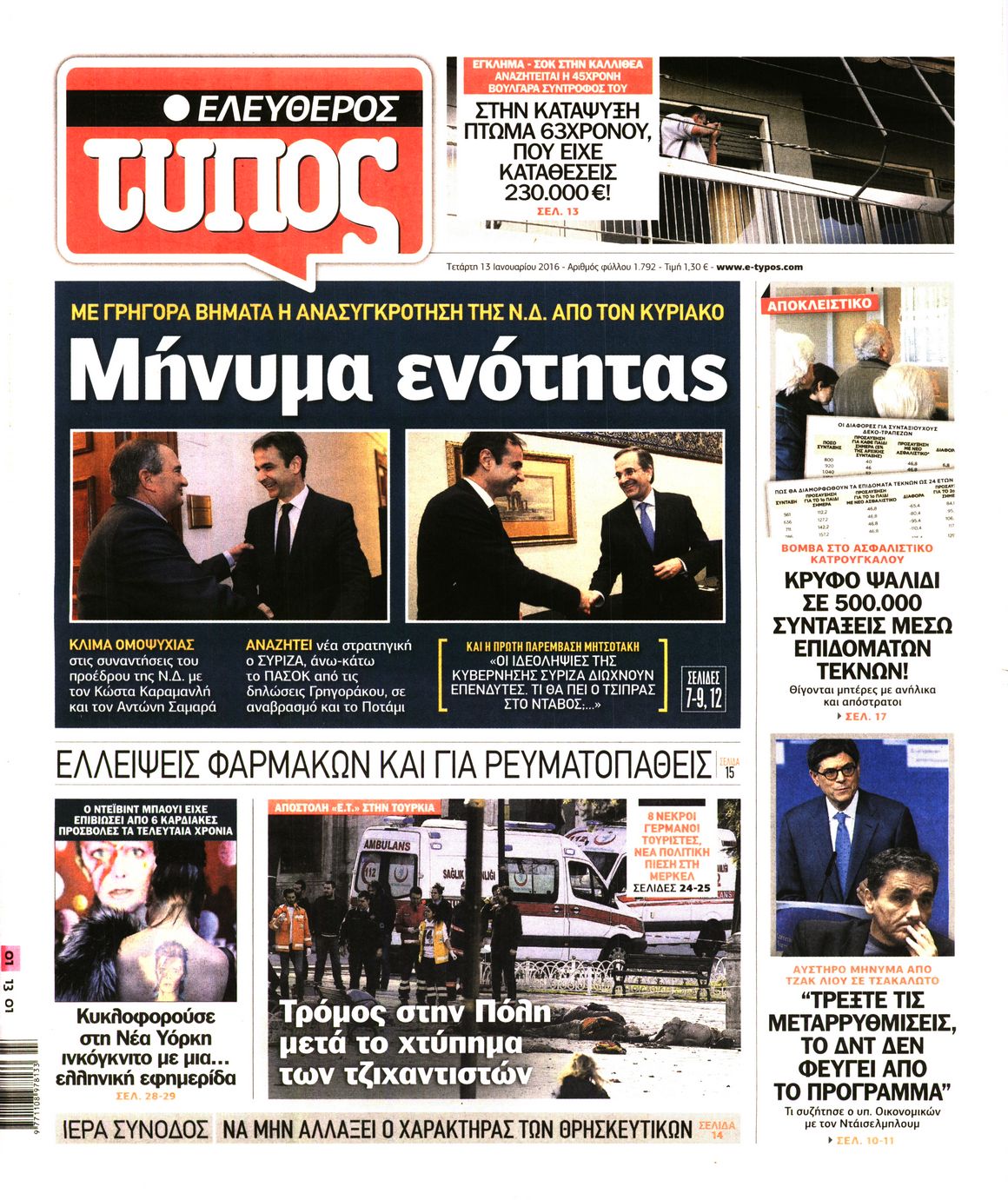 Εξώφυλο εφημερίδας ΕΛΕΥΘΕΡΟΣ ΤΥΠΟΣ 2016-01-13
