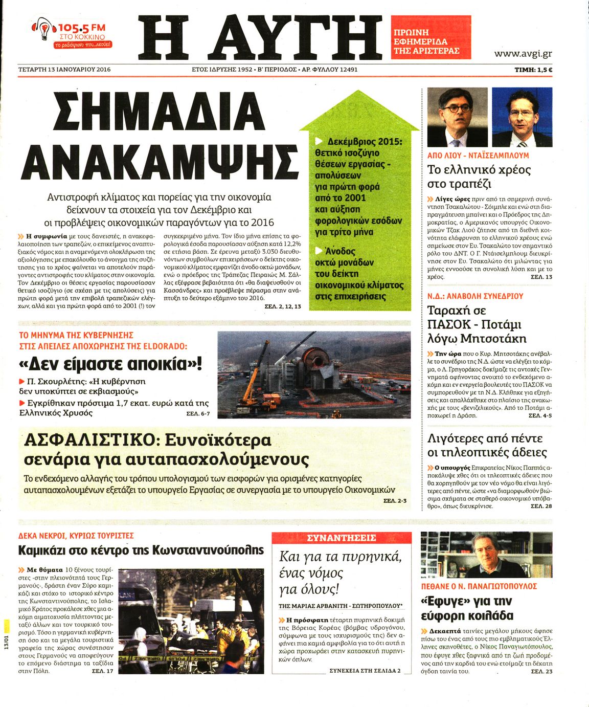 Εξώφυλο εφημερίδας ΑΥΓΗ Tue, 12 Jan 2016 22:00:00 GMT