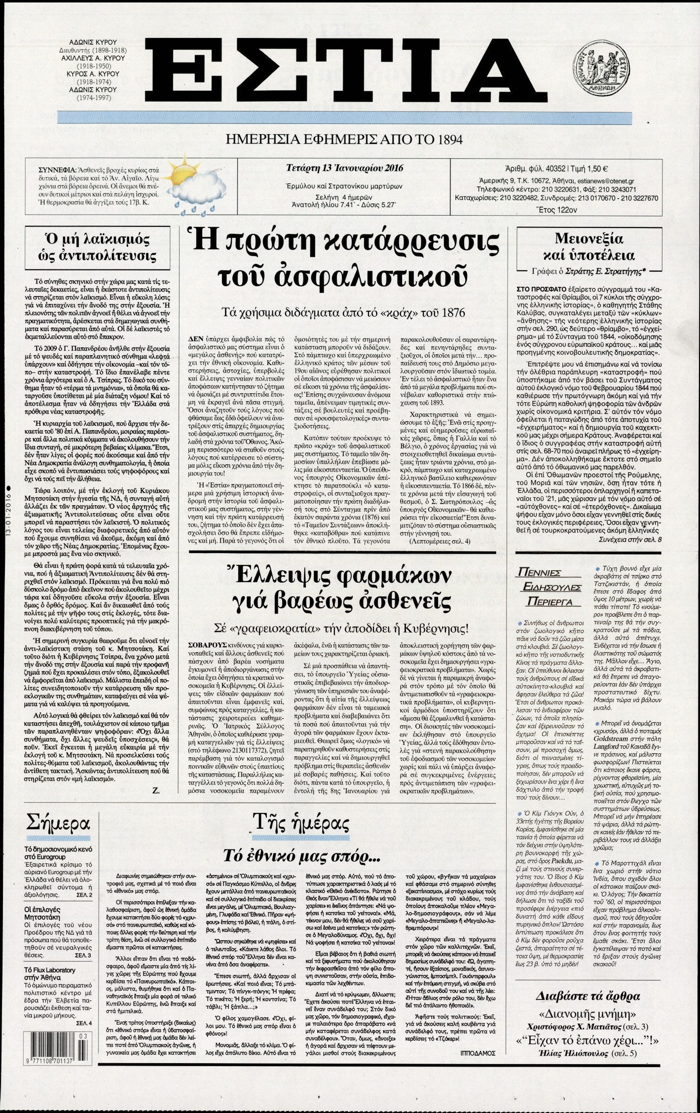 Εξώφυλο εφημερίδας ΕΣΤΙΑ 2016-01-13