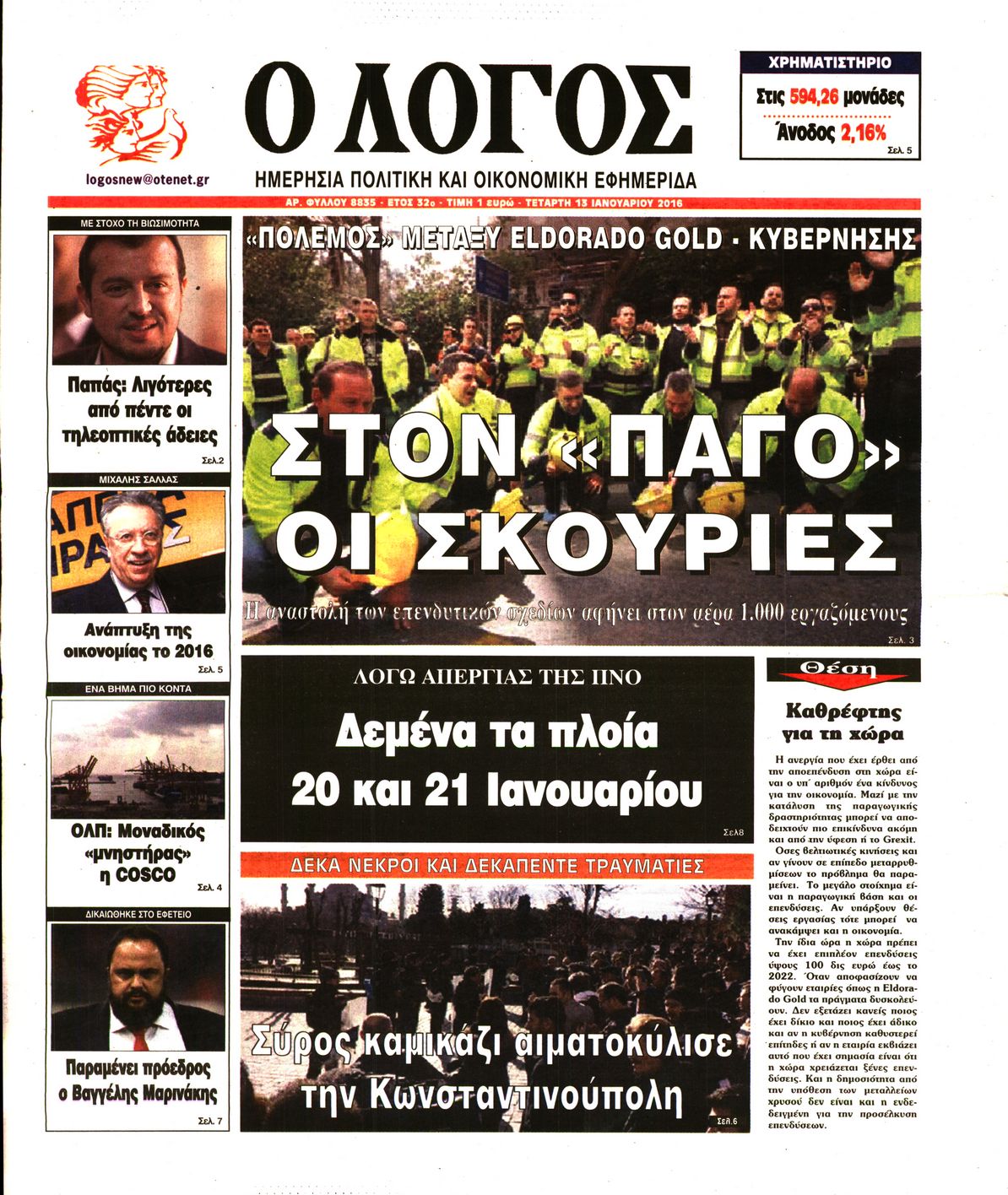 Εξώφυλο εφημερίδας Ο ΛΟΓΟΣ 2016-01-13