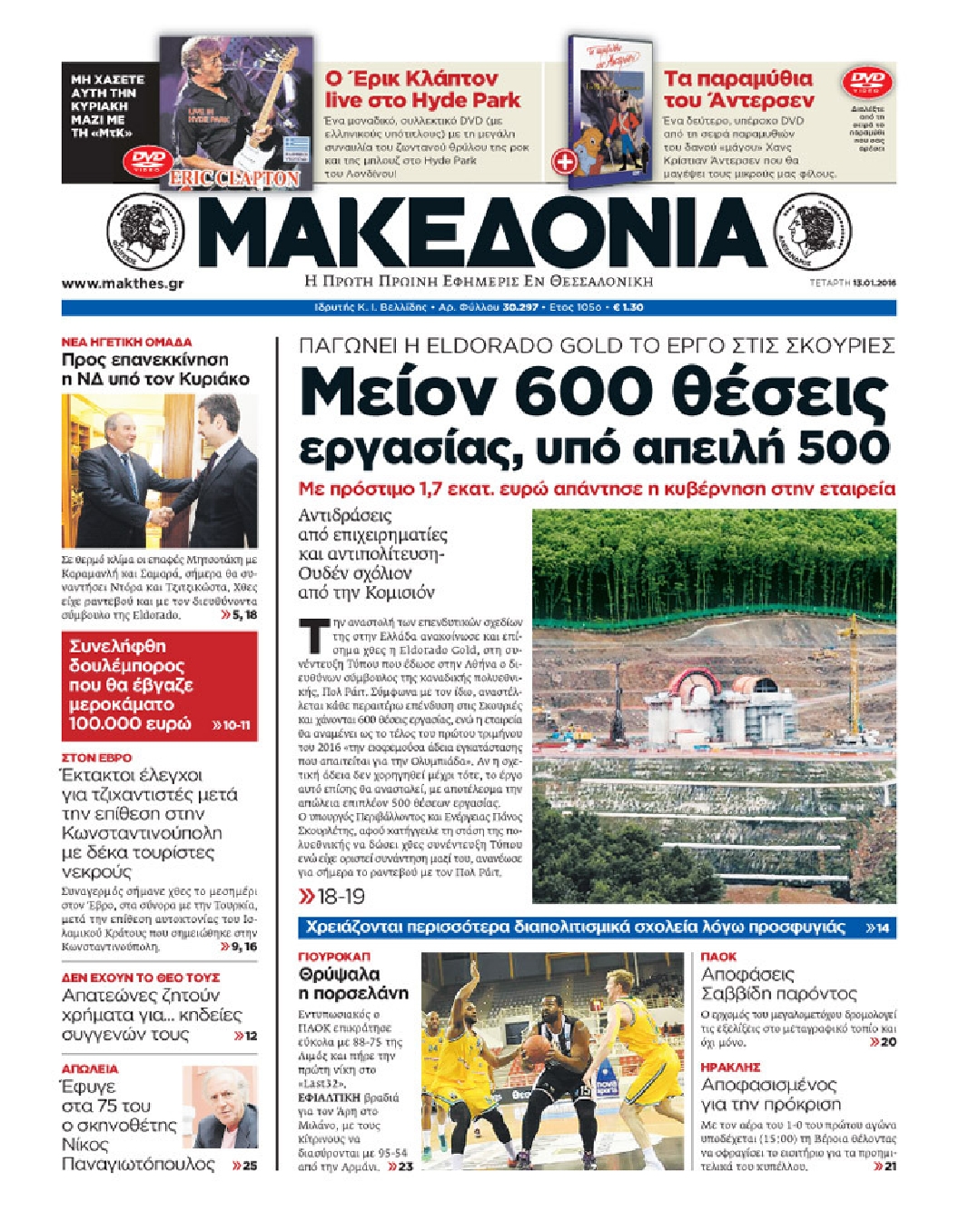 Εξώφυλο εφημερίδας ΜΑΚΕΔΟΝΙΑ 2016-01-13
