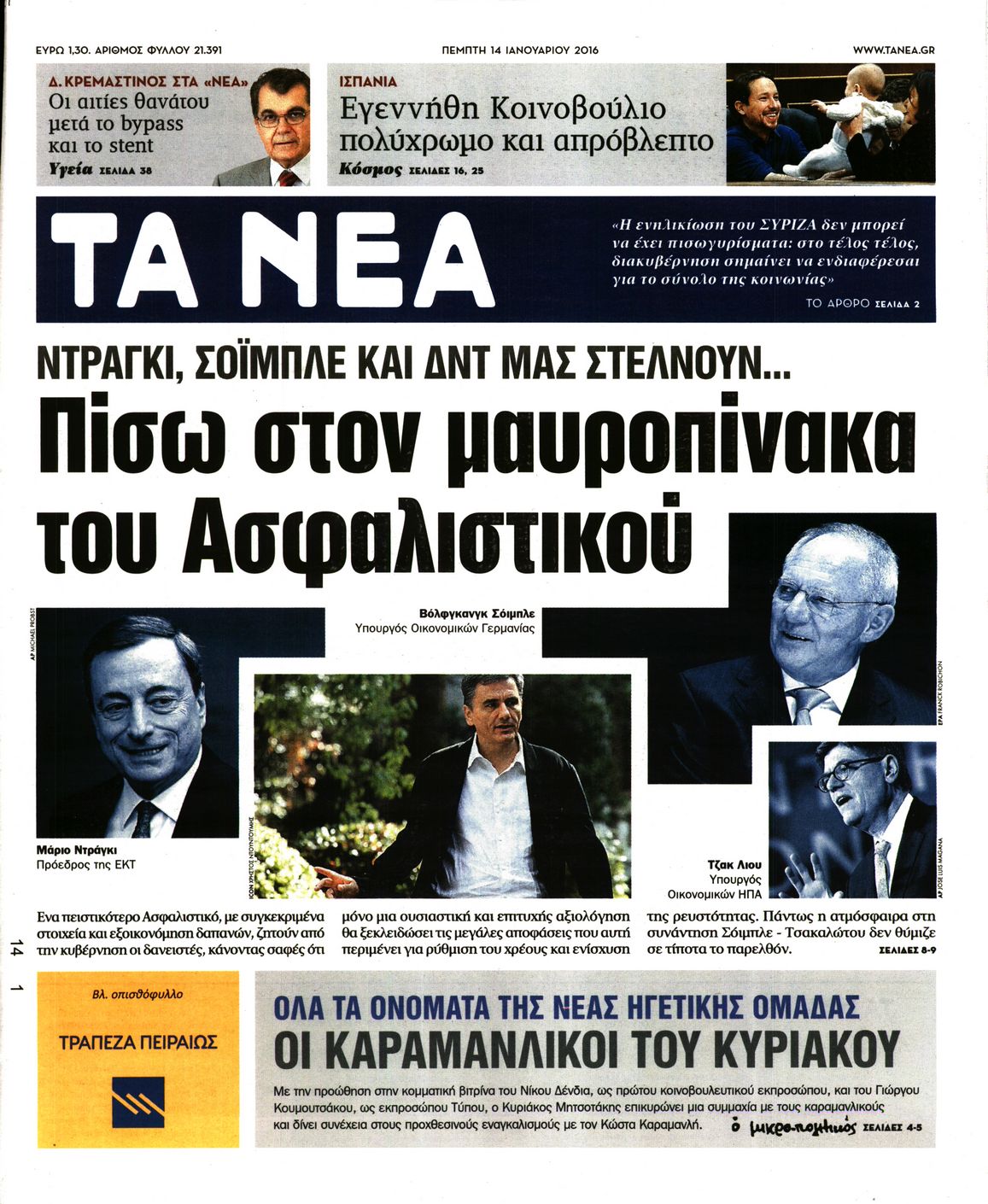 Εξώφυλο εφημερίδας ΤΑ ΝΕΑ 2016-01-14