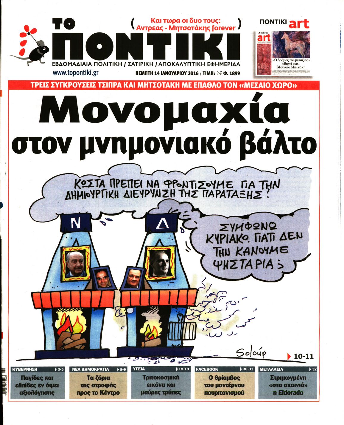 Εξώφυλο εφημερίδας ΤΟ ΠΟΝΤΙΚΙ 2016-01-14