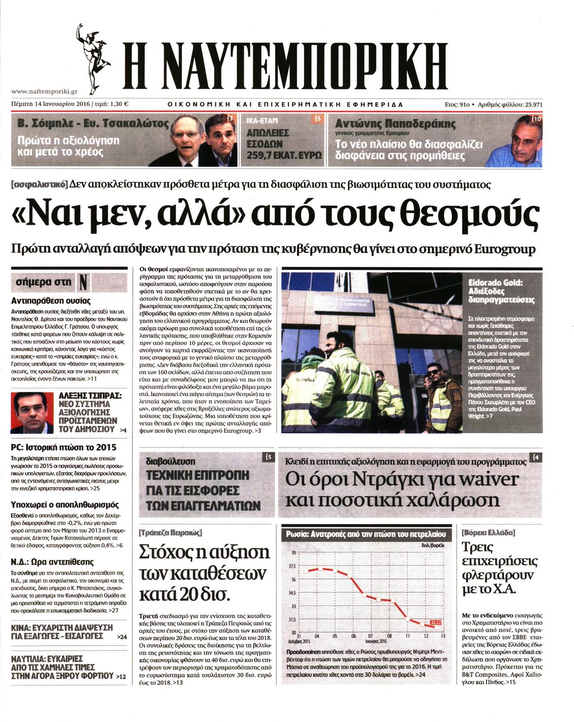 Εξώφυλο εφημερίδας ΝΑΥΤΕΜΠΟΡΙΚΗ Wed, 13 Jan 2016 22:00:00 GMT