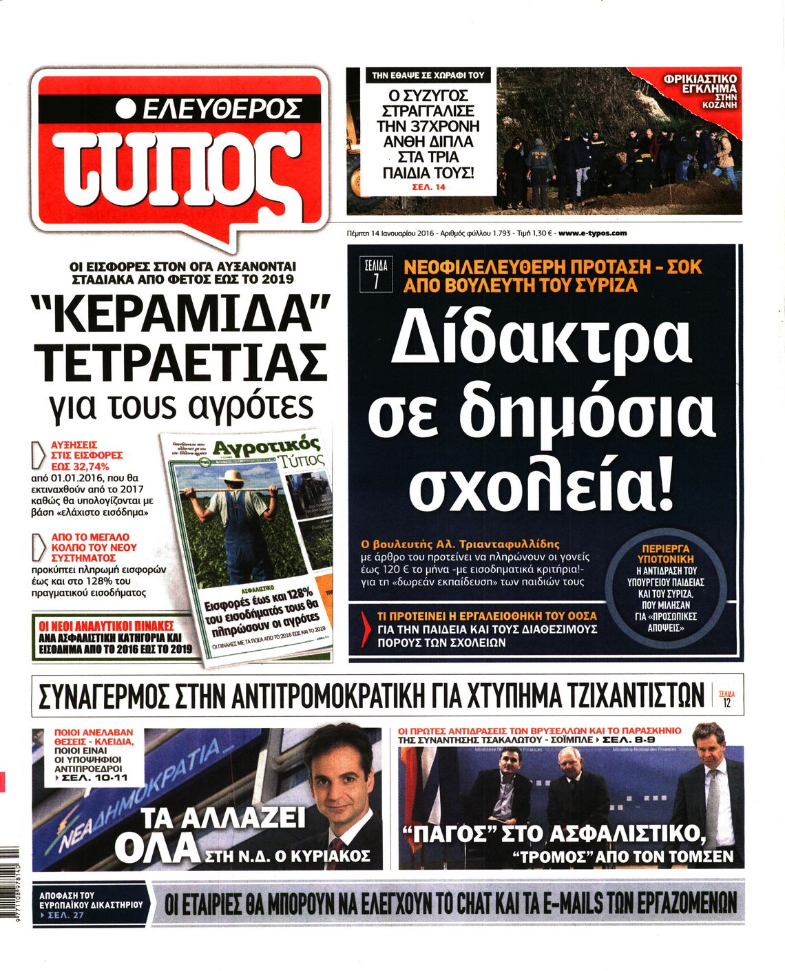 Εξώφυλο εφημερίδας ΕΛΕΥΘΕΡΟΣ ΤΥΠΟΣ 2016-01-14