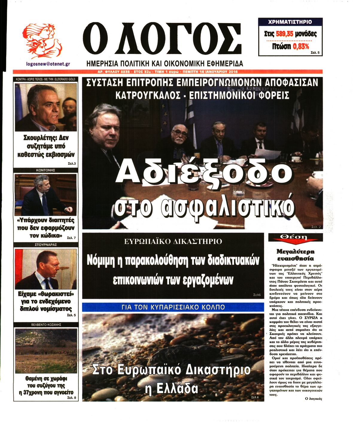Εξώφυλο εφημερίδας Ο ΛΟΓΟΣ 2016-01-14