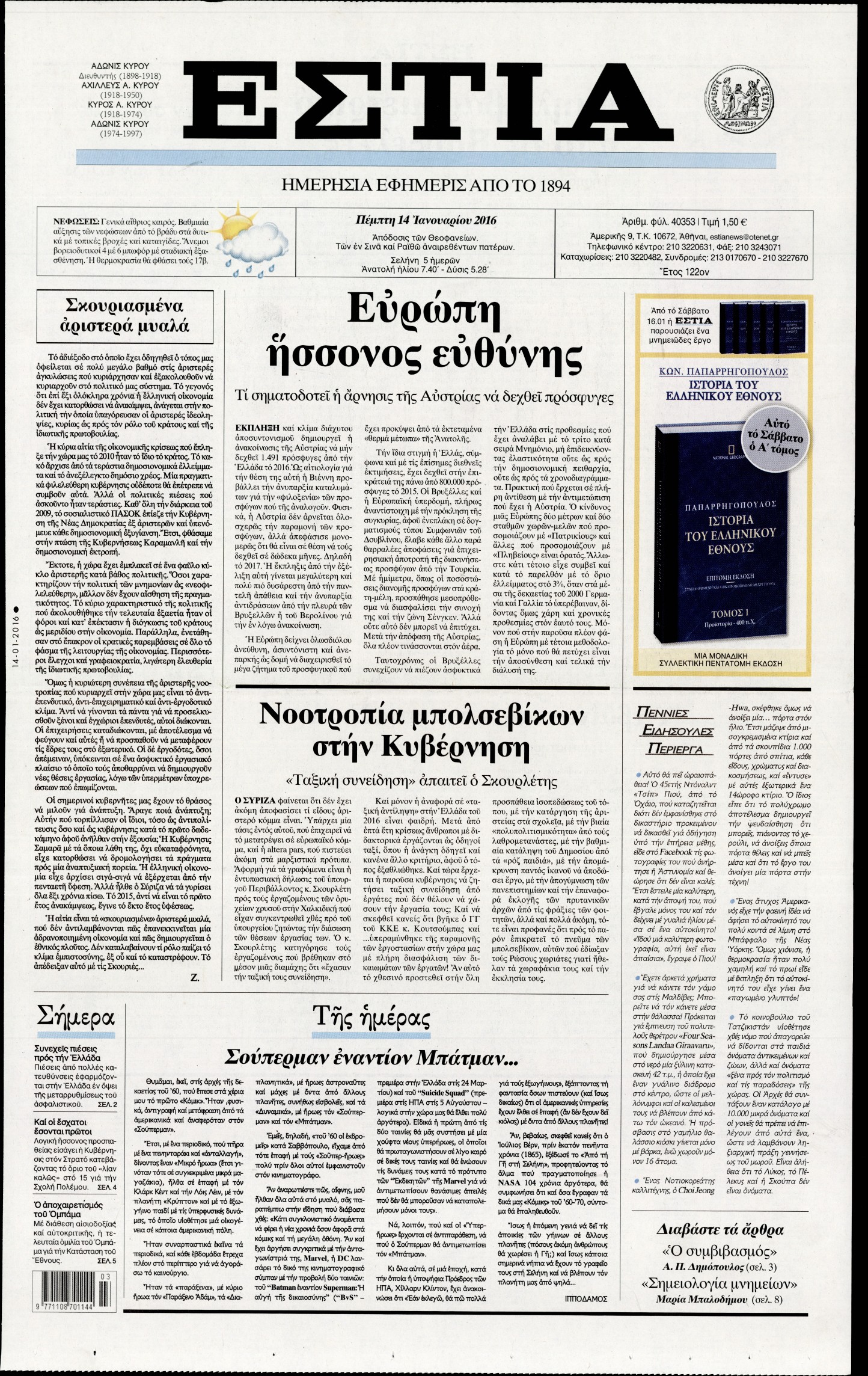 Εξώφυλο εφημερίδας ΕΣΤΙΑ 2016-01-14