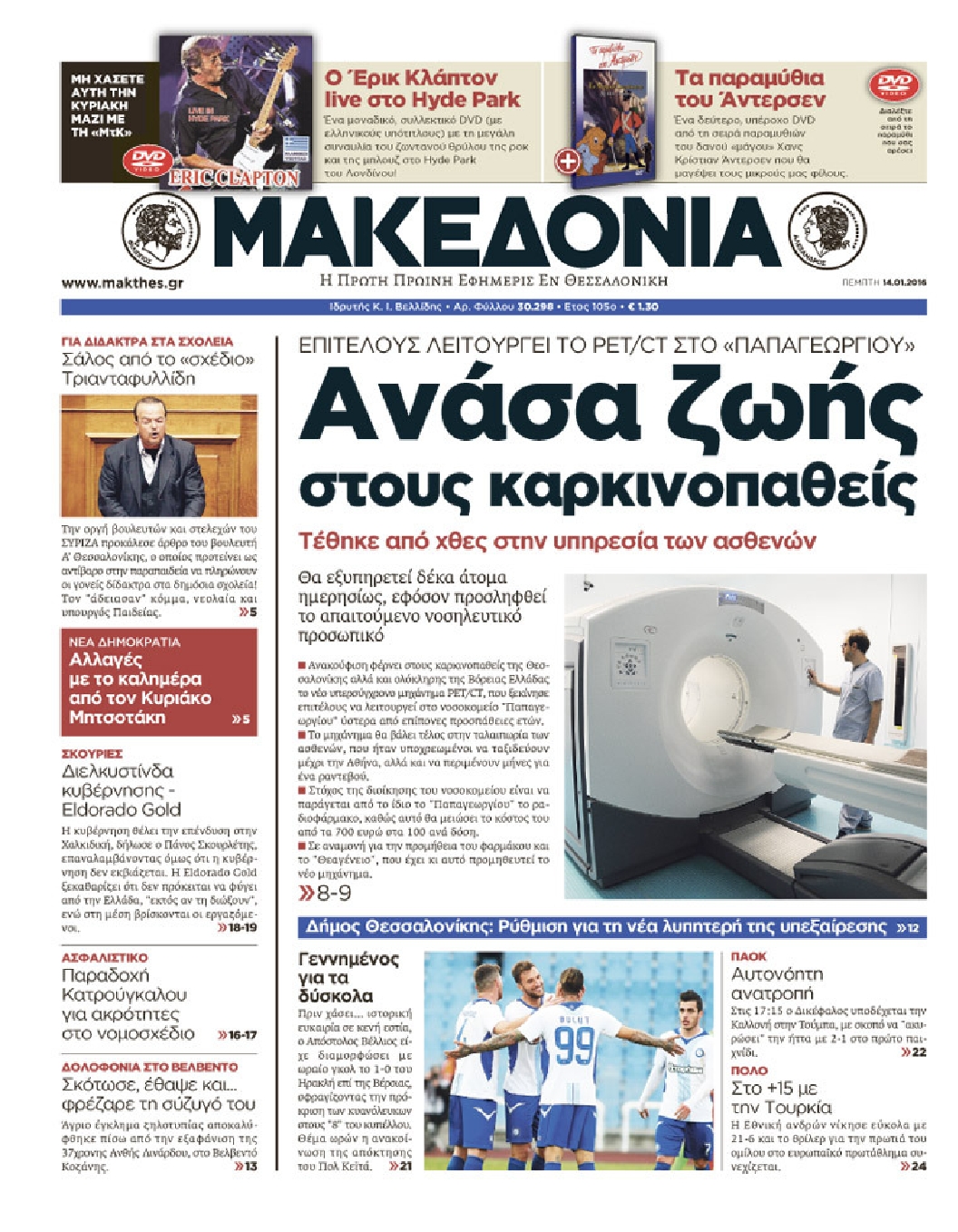 Εξώφυλο εφημερίδας ΜΑΚΕΔΟΝΙΑ 2016-01-14