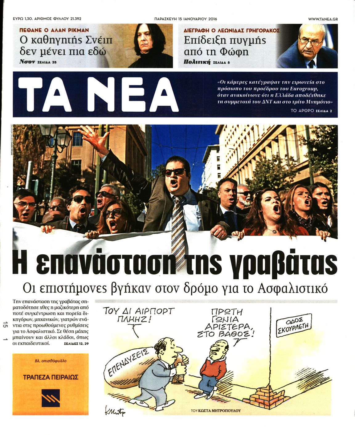 Εξώφυλο εφημερίδας ΤΑ ΝΕΑ 2016-01-15