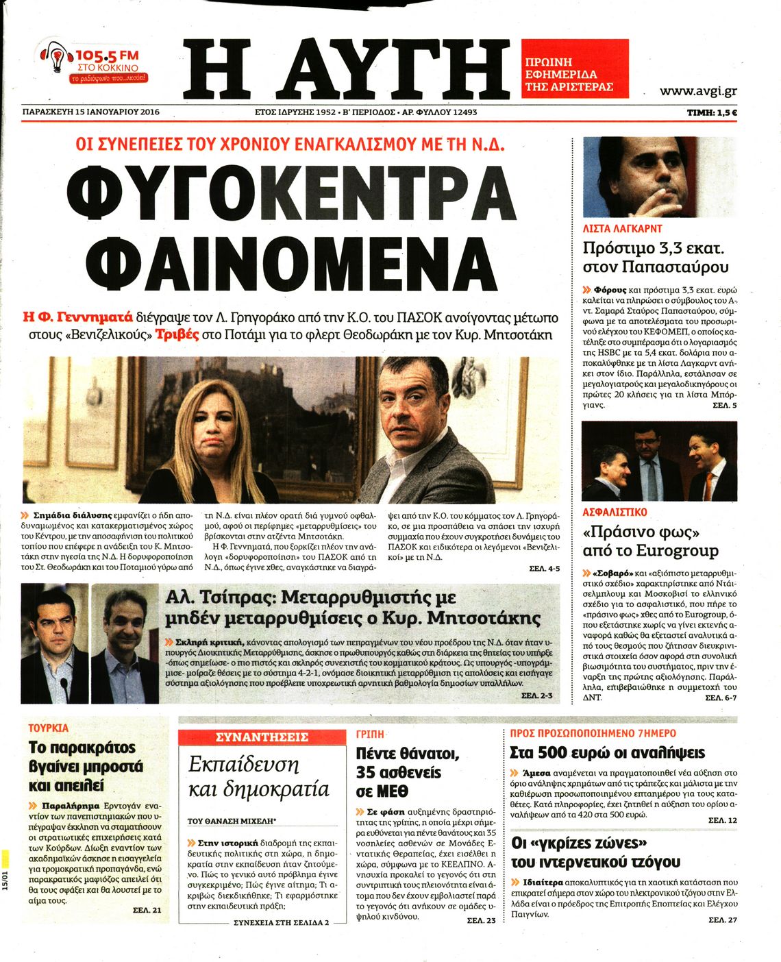 Εξώφυλο εφημερίδας ΑΥΓΗ Thu, 14 Jan 2016 22:00:00 GMT