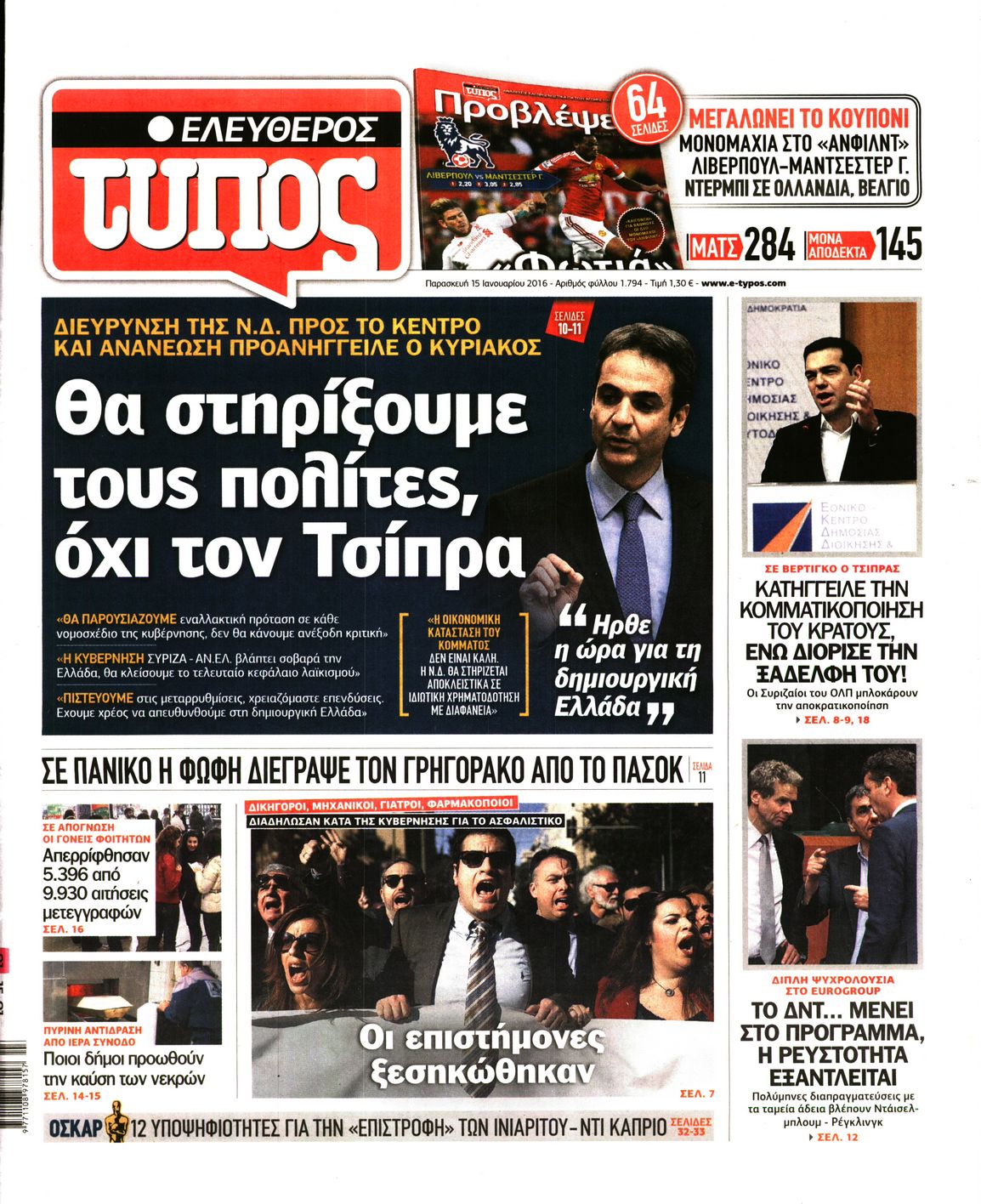 Εξώφυλο εφημερίδας ΕΛΕΥΘΕΡΟΣ ΤΥΠΟΣ 2016-01-15