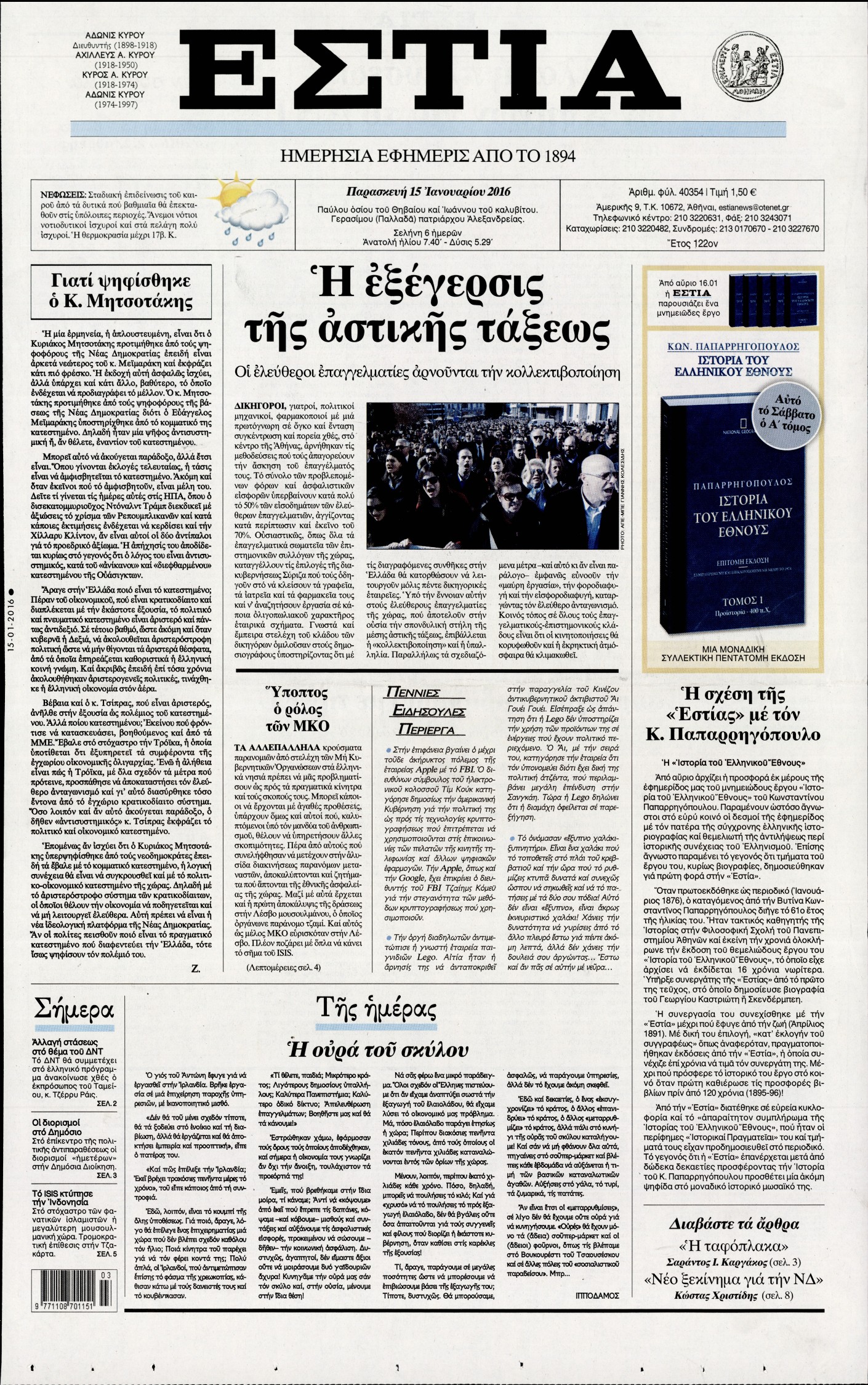 Εξώφυλο εφημερίδας ΕΣΤΙΑ 2016-01-15