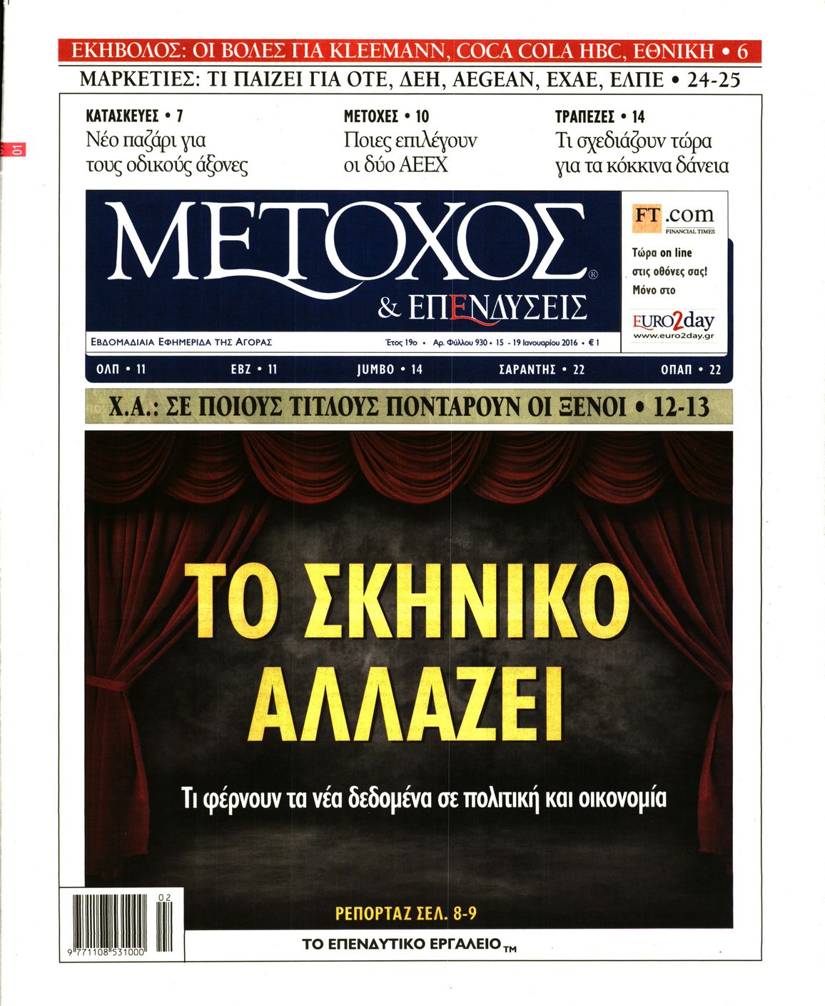 Εξώφυλο εφημερίδας ΜΕΤΟΧΟΣ 2016-01-15