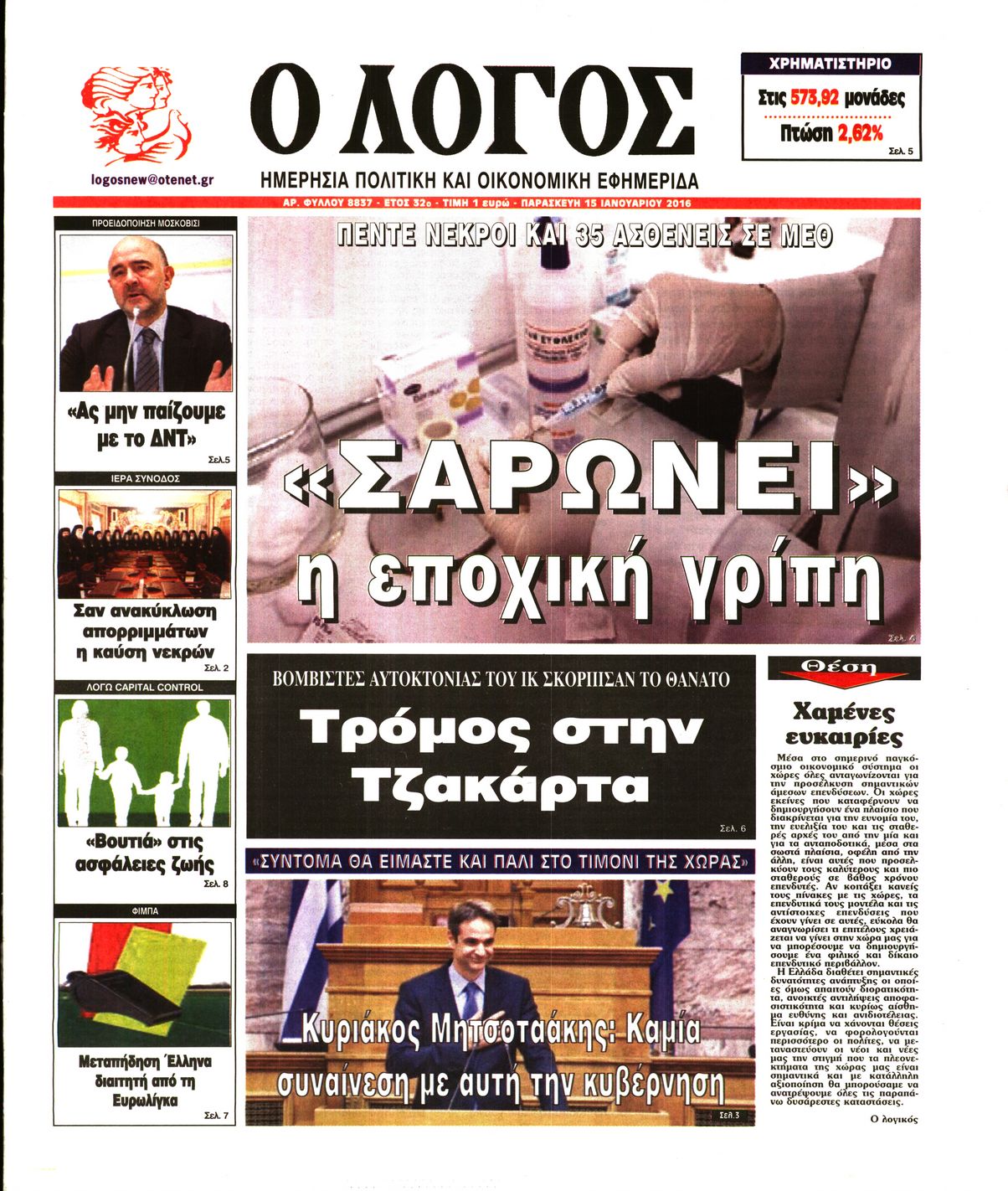 Εξώφυλο εφημερίδας Ο ΛΟΓΟΣ 2016-01-15