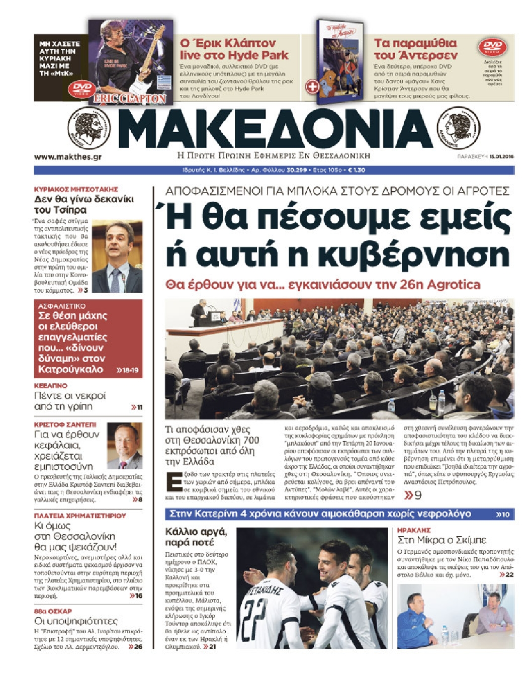 Εξώφυλο εφημερίδας ΜΑΚΕΔΟΝΙΑ 2016-01-15