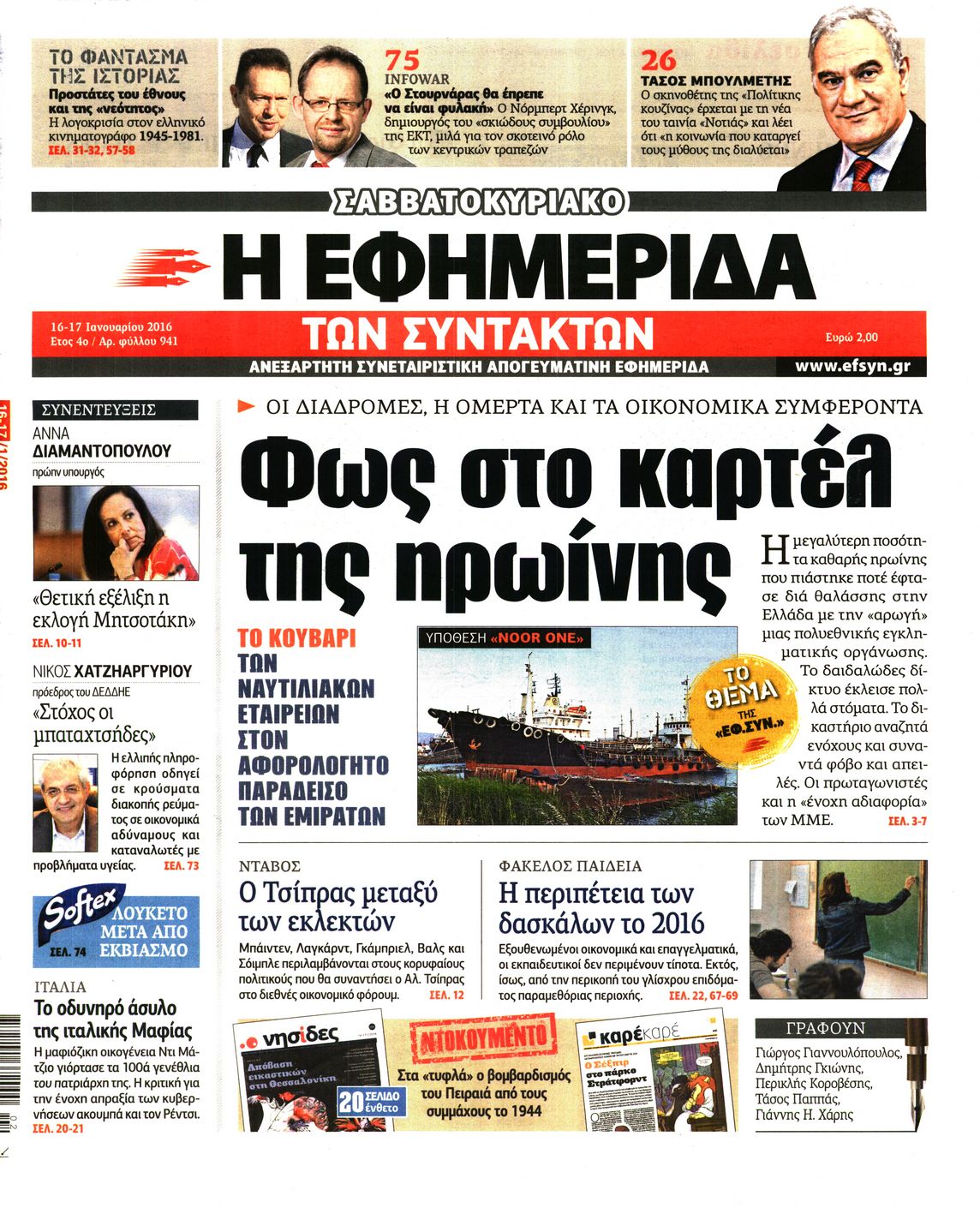 Εξώφυλο εφημερίδας ΤΩΝ ΣΥΝΤΑΚΤΩΝ 2016-01-16