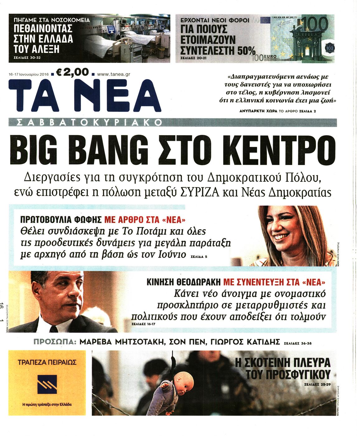 Εξώφυλο εφημερίδας ΤΑ ΝΕΑ 2016-01-16