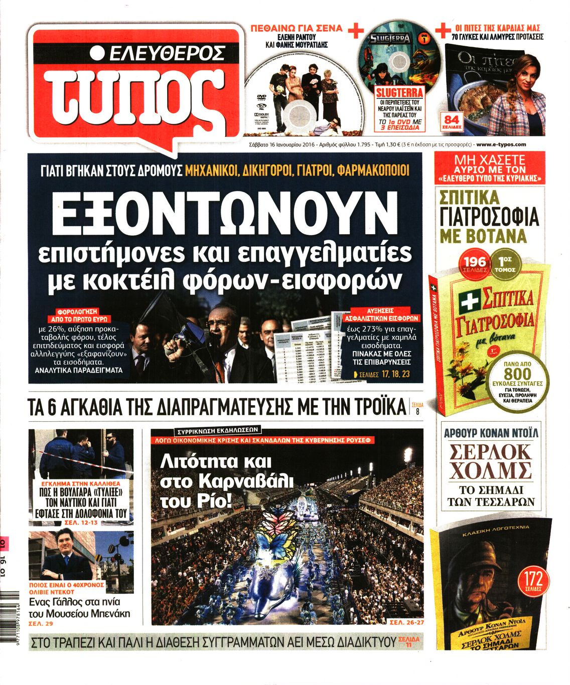 Εξώφυλο εφημερίδας ΕΛΕΥΘΕΡΟΣ ΤΥΠΟΣ 2016-01-16