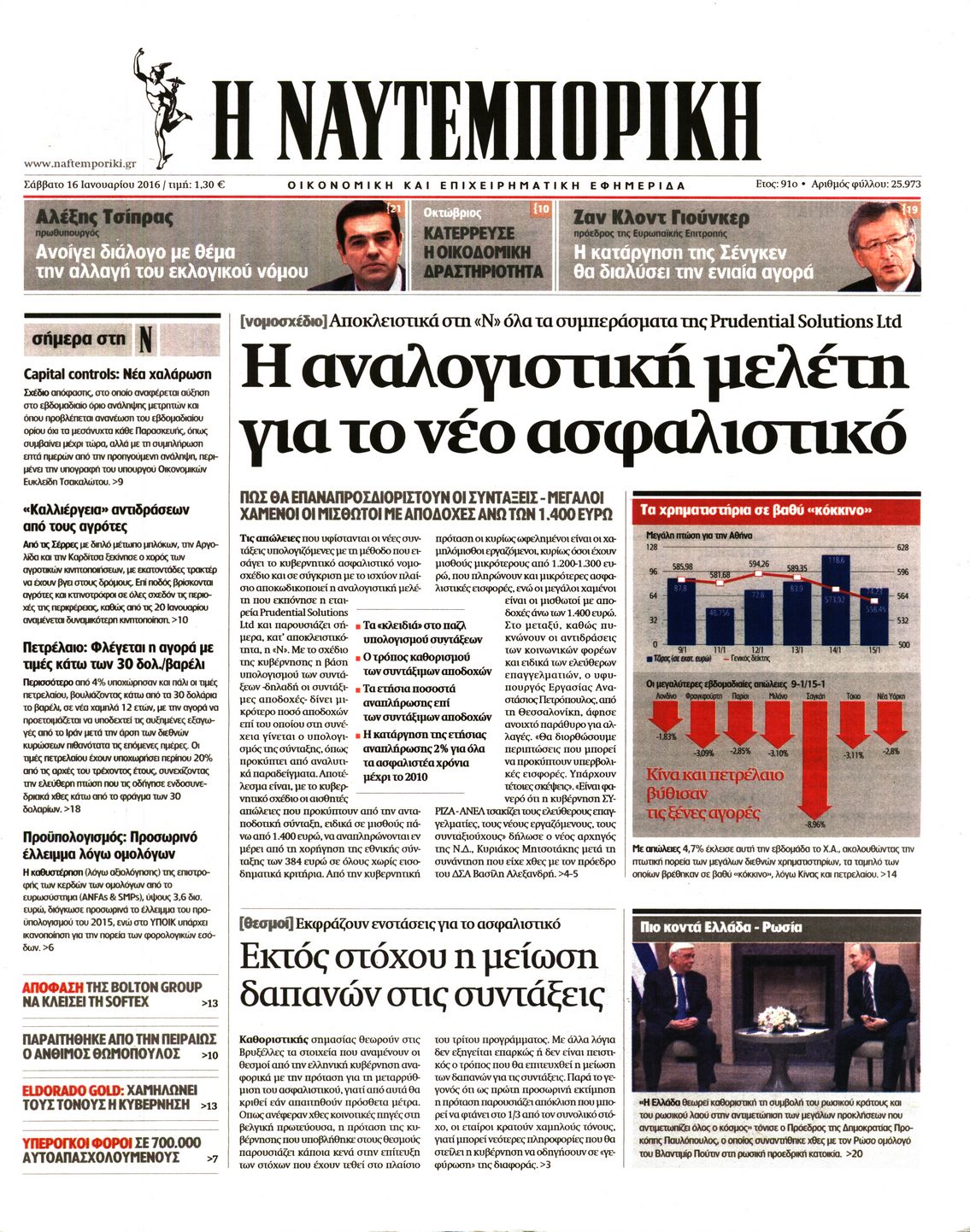 Εξώφυλο εφημερίδας ΝΑΥΤΕΜΠΟΡΙΚΗ 2016-01-16