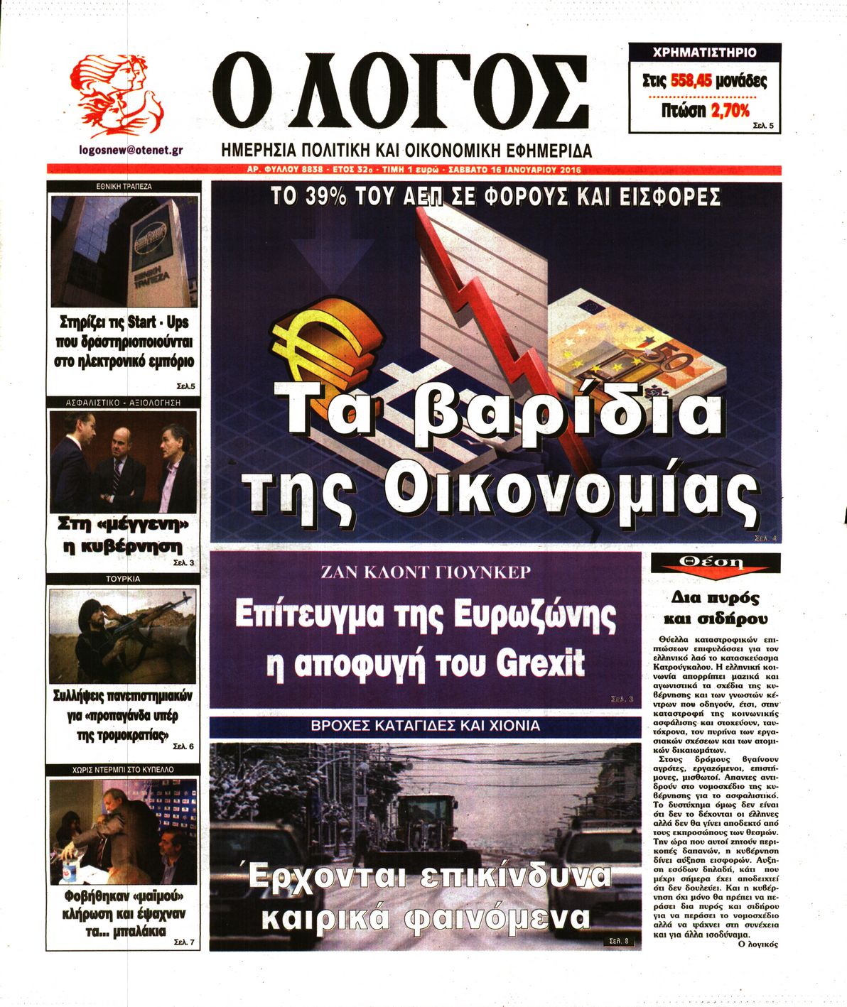 Εξώφυλο εφημερίδας Ο ΛΟΓΟΣ 2016-01-16