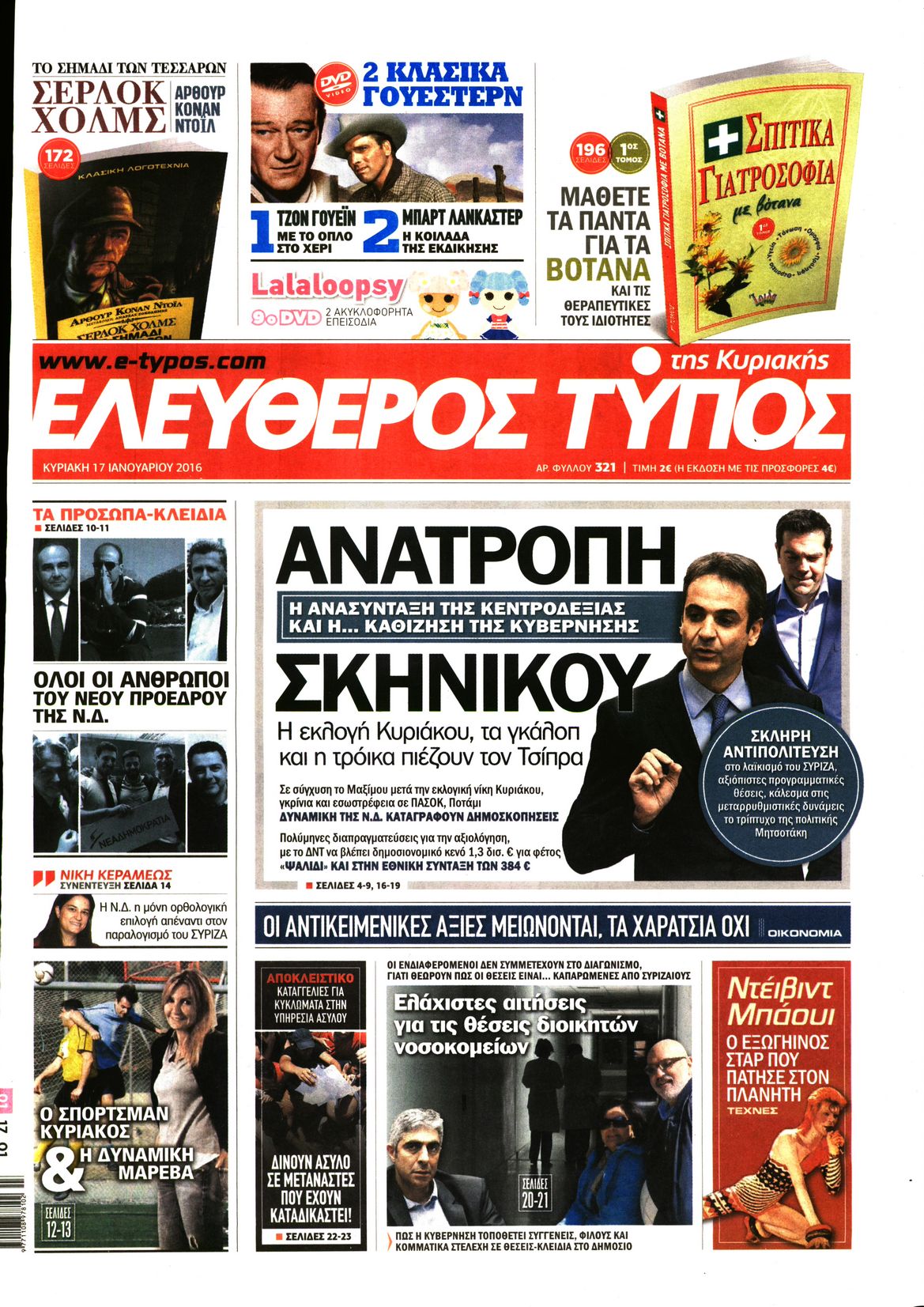 Εξώφυλο εφημερίδας ΕΛΕΥΘΕΡΟΣ ΤΥΠΟΣ 2016-01-17
