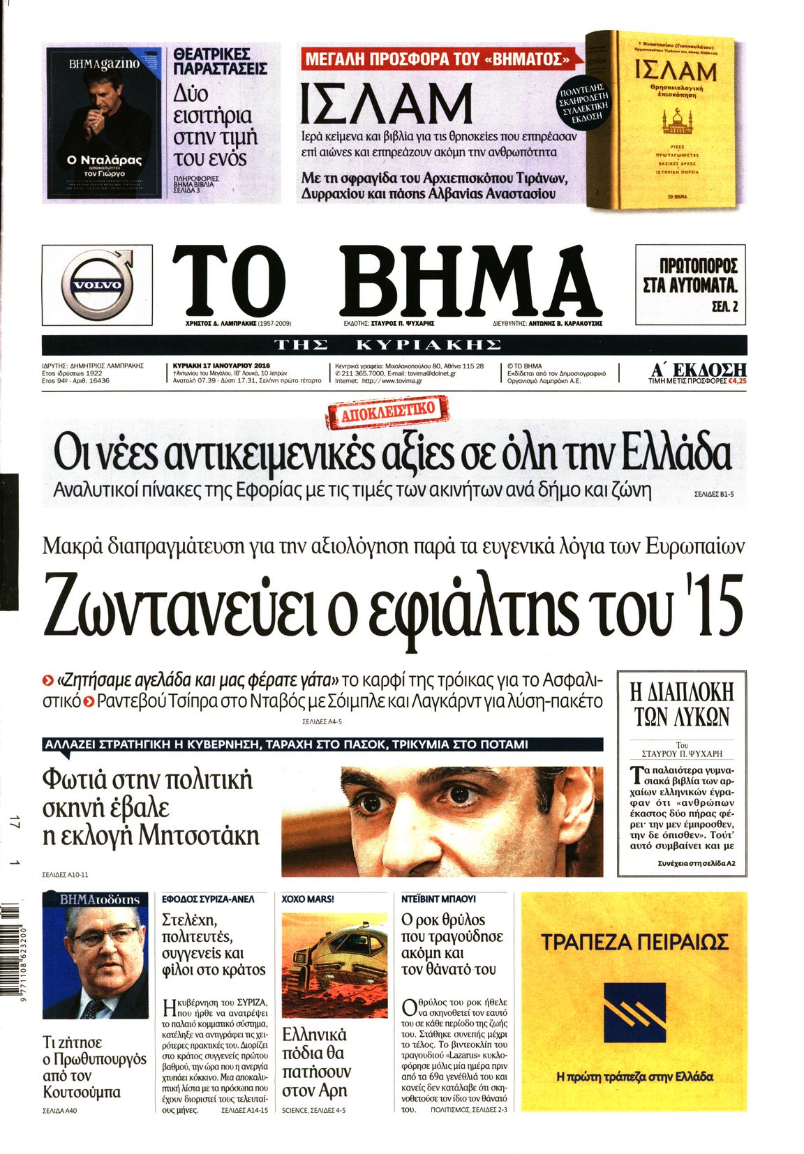 Εξώφυλο εφημερίδας ΤΟ ΒΗΜΑ 2016-01-17