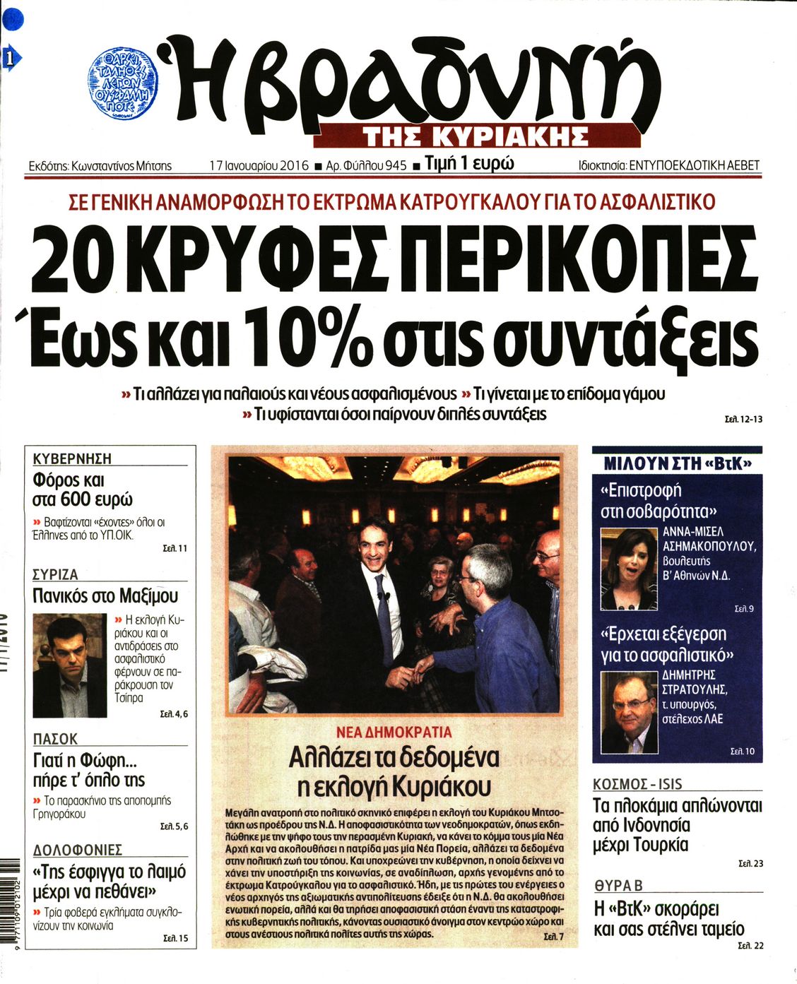 Εξώφυλο εφημερίδας ΒΡΑΔΥΝΗ 2016-01-17